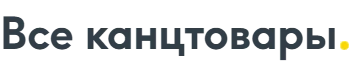 Все канцтовары