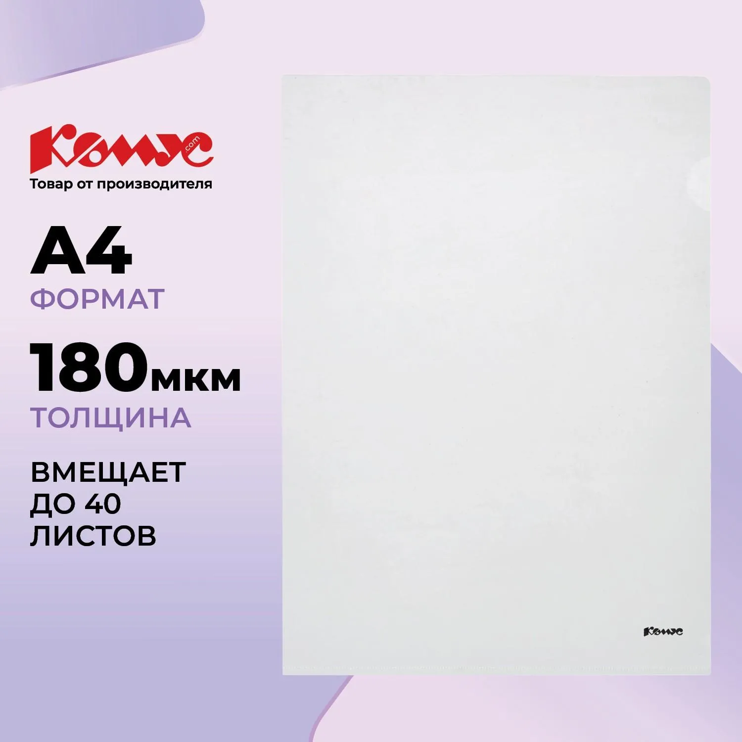 Папка-уголок Комус A4 пластиковая 180 мкм прозрачная - Image 2