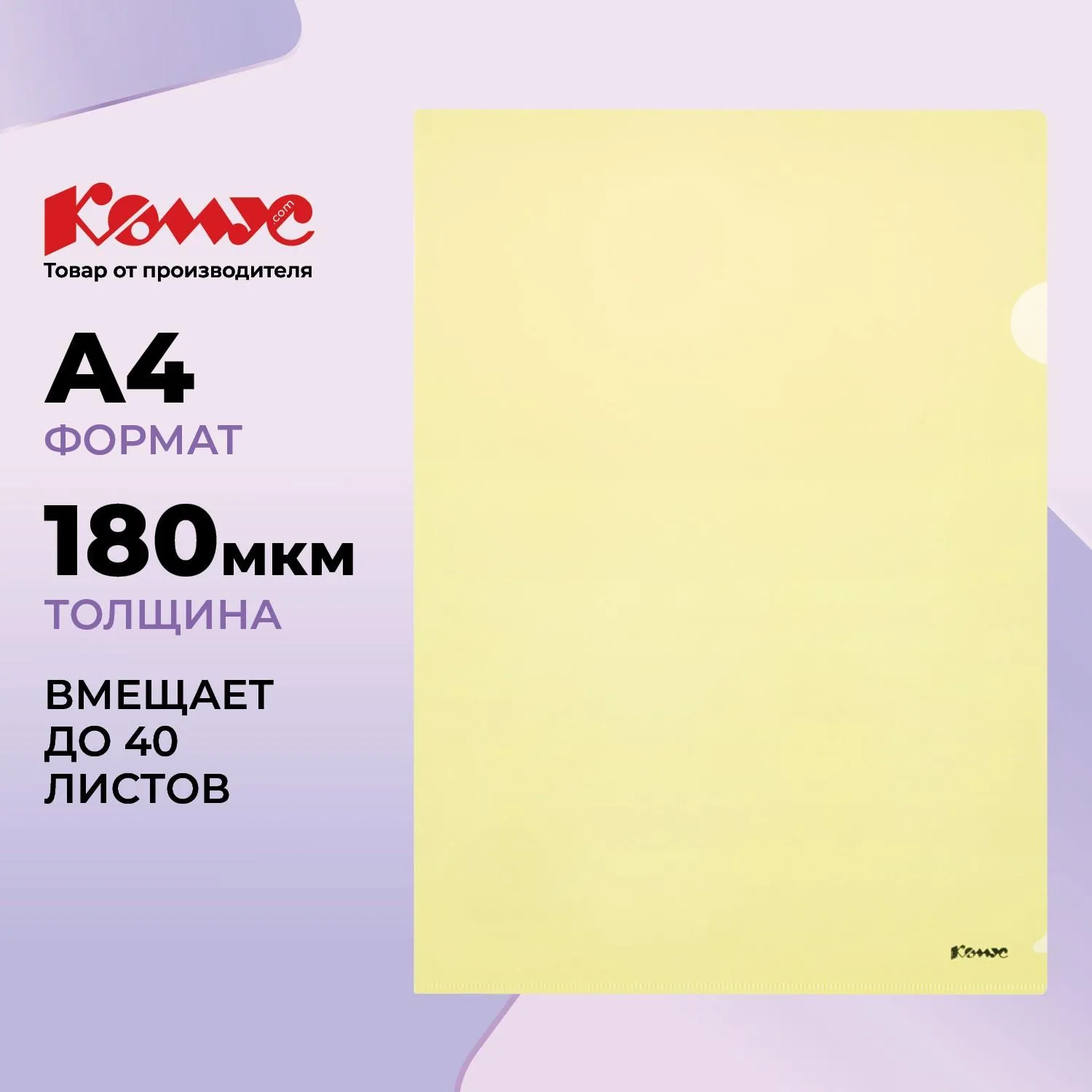 Папка-уголок Комус A4 пластиковая 180 мкм желтая - Image 2