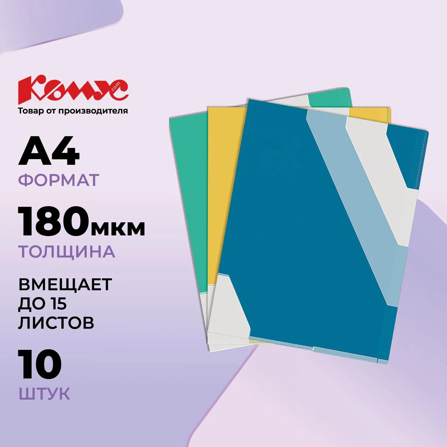 Папка-уголок с 3 разделителями Комус A4 пластиковая 180 мкм (10 штук в упаковке) - Image 2