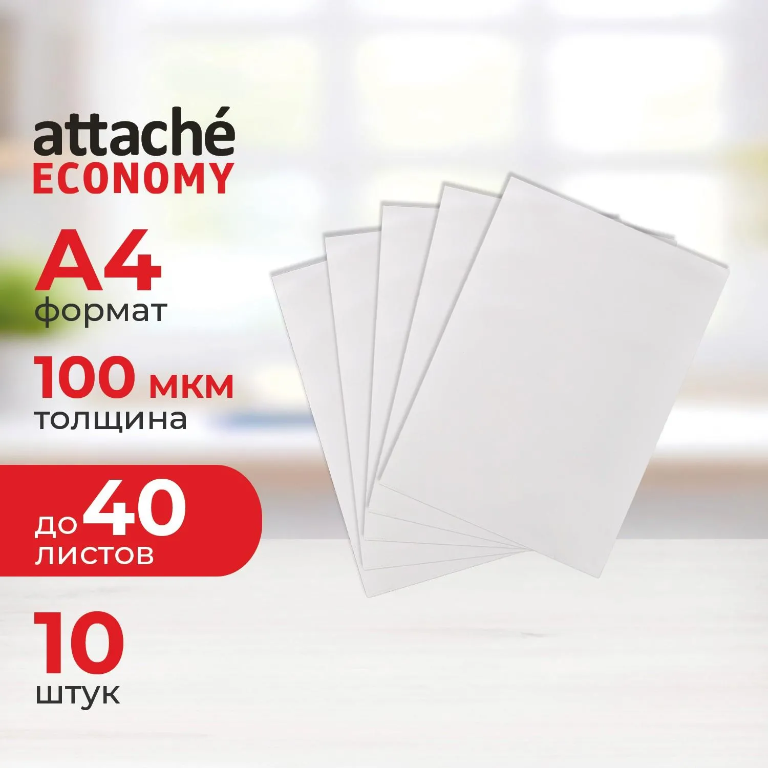 Папка-уголок Выбор есть (Attache Economy) A4 пластиковая 100 мкм прозрачная (10 штук в упаковке)