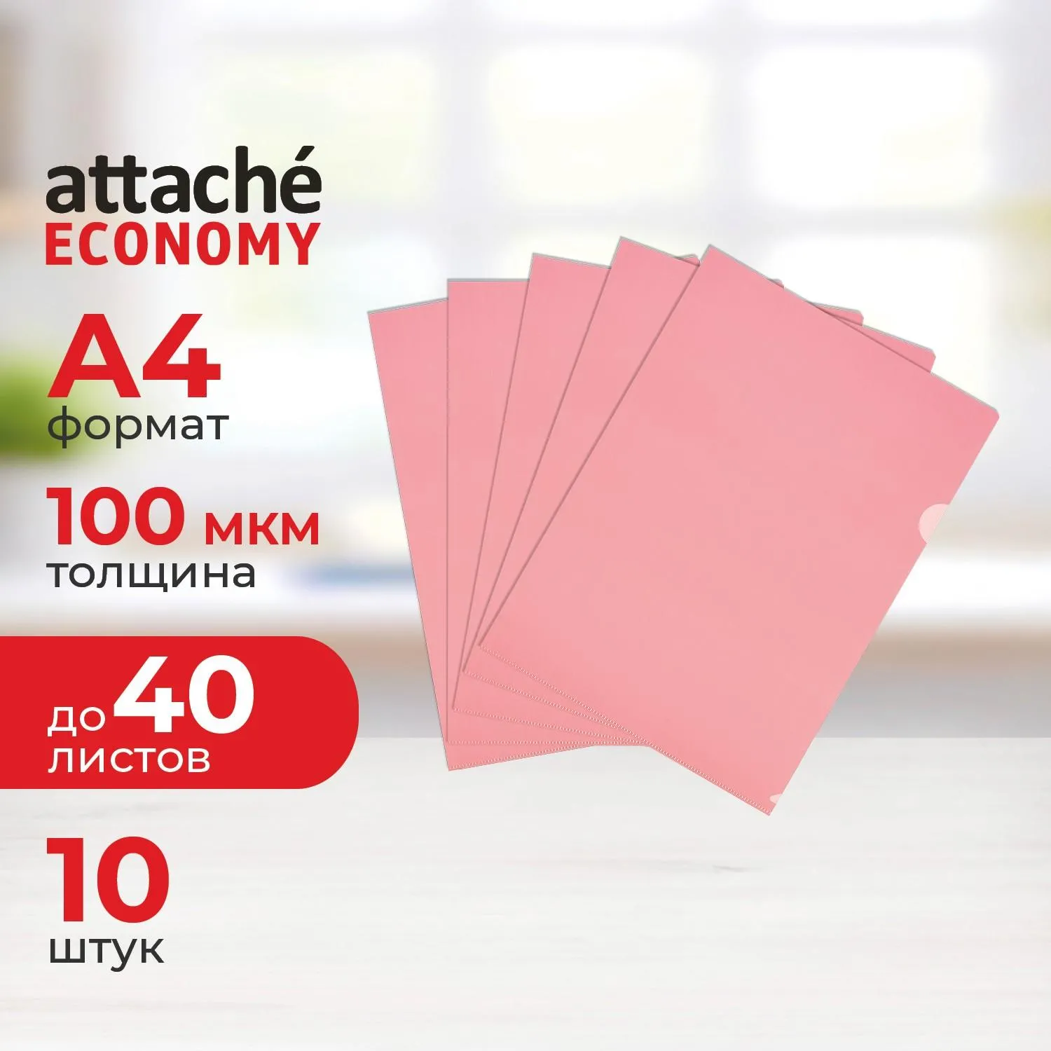 Папка-уголок Выбор есть (Attache Economy) A4 пластиковая 100 мкм красная (10 штук в упаковке)