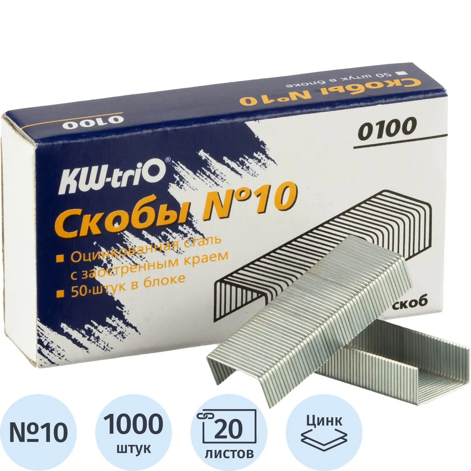 Скобы Kw-Trio №10 (сталь, цинк), 1000 шт., для сшивания бумаг 2–20 л.