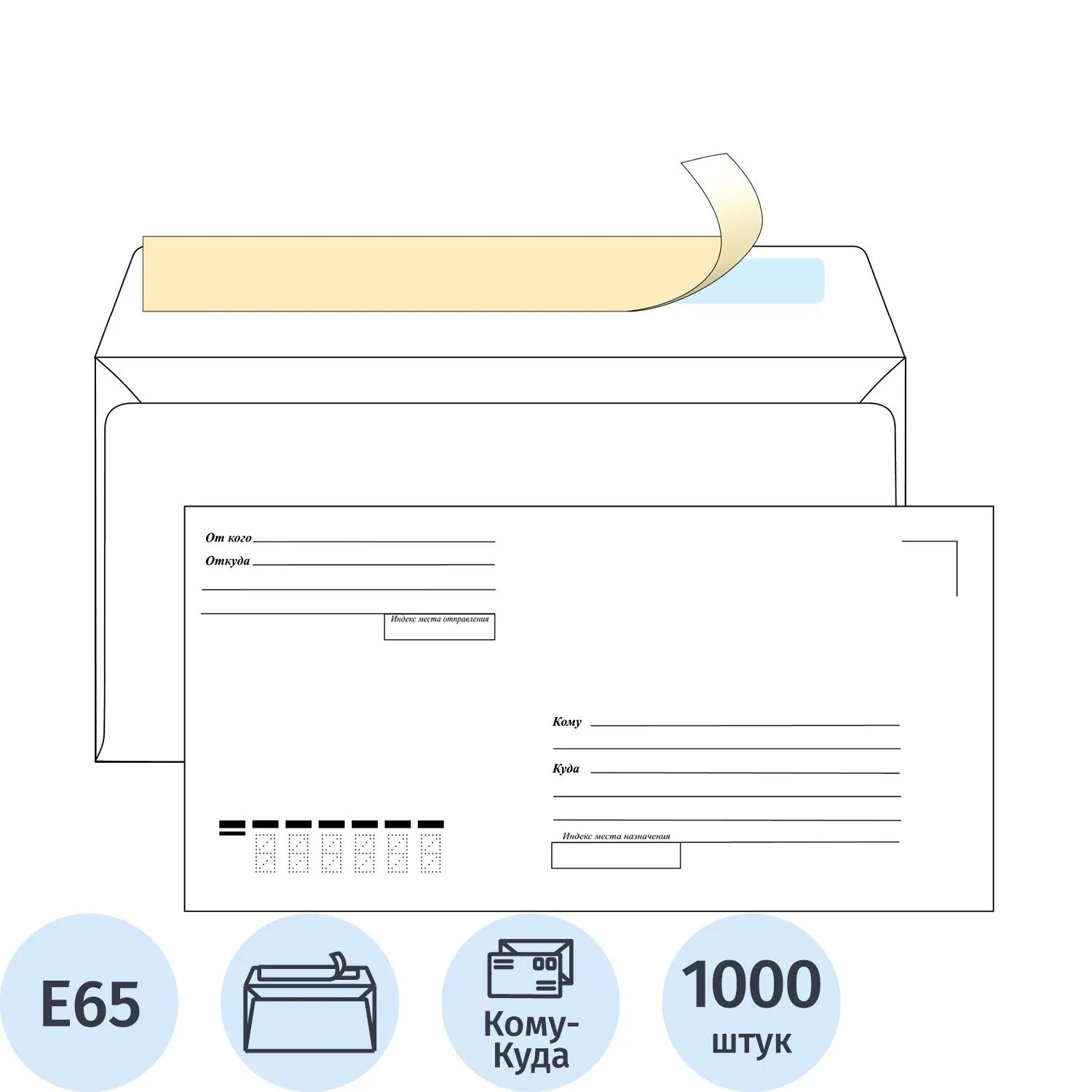 Конверты Ecopost Е65 Куда-Кому стрип 110×220 мм, белые 80 г/м²