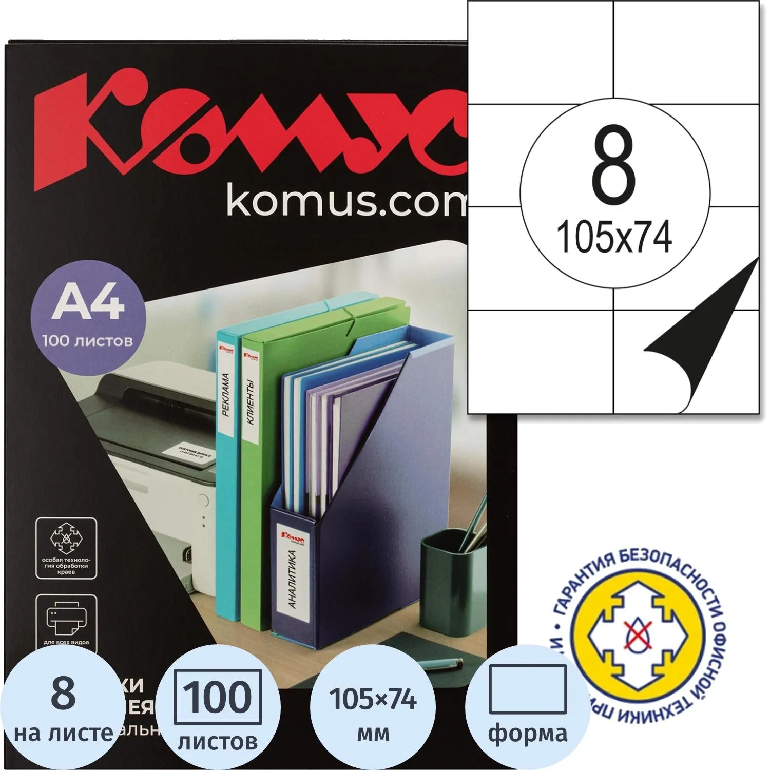 Этикетки самоклеящиеся Комус 105×74 мм (8 шт/А4), для лазера, 100 листов