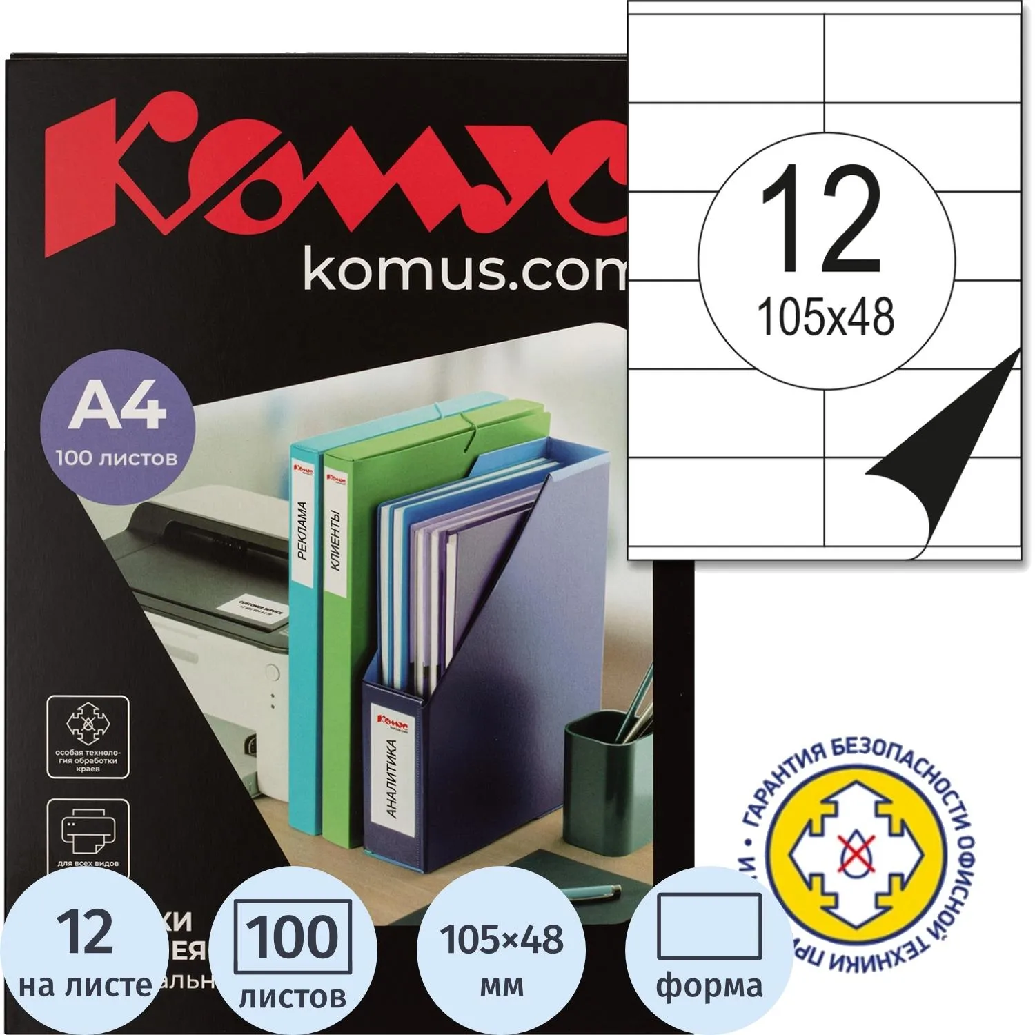 Этикетки самоклеящиеся Комус 105×48 мм (12 шт/лист А4), 100 л, клей акриловый