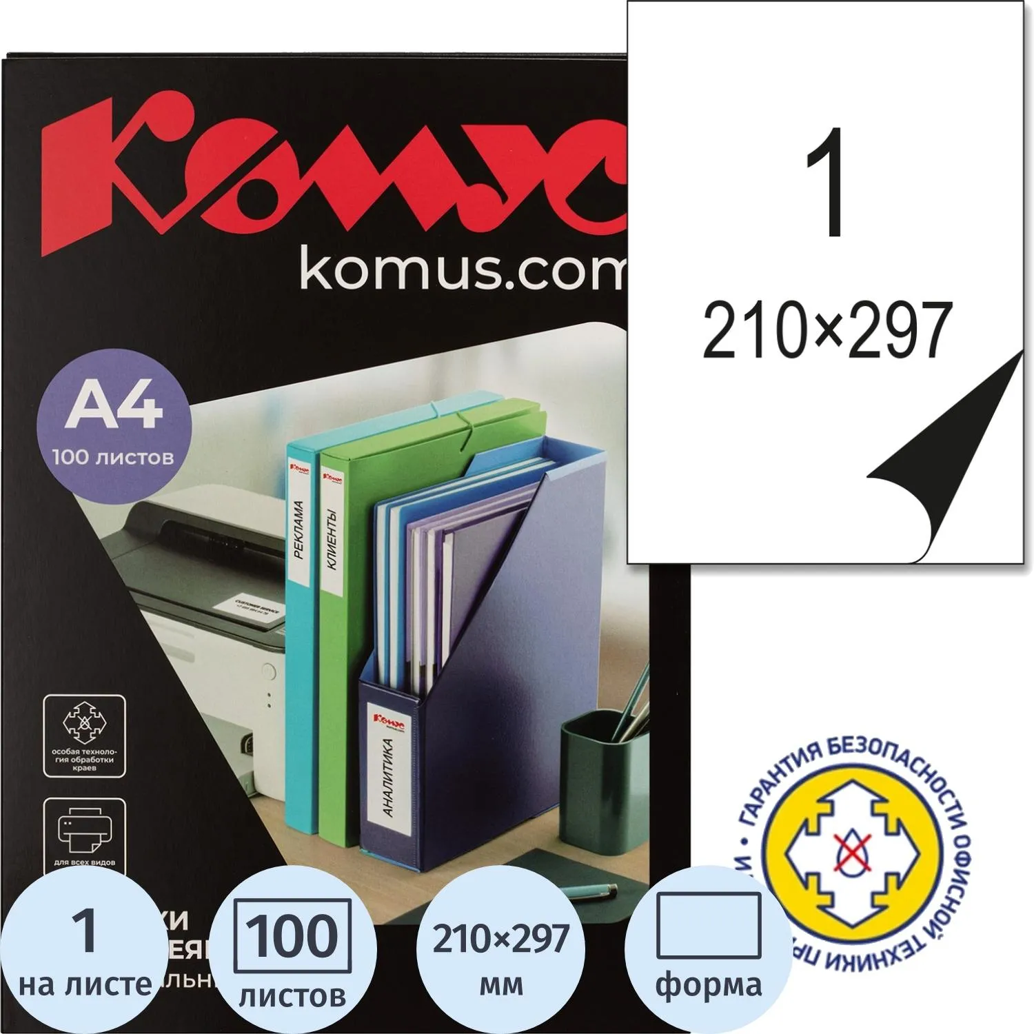 Этикетки самоклеящиеся Комус А4 (210×297 мм), 100 листов, 1 шт/лист для лазерных принтеров