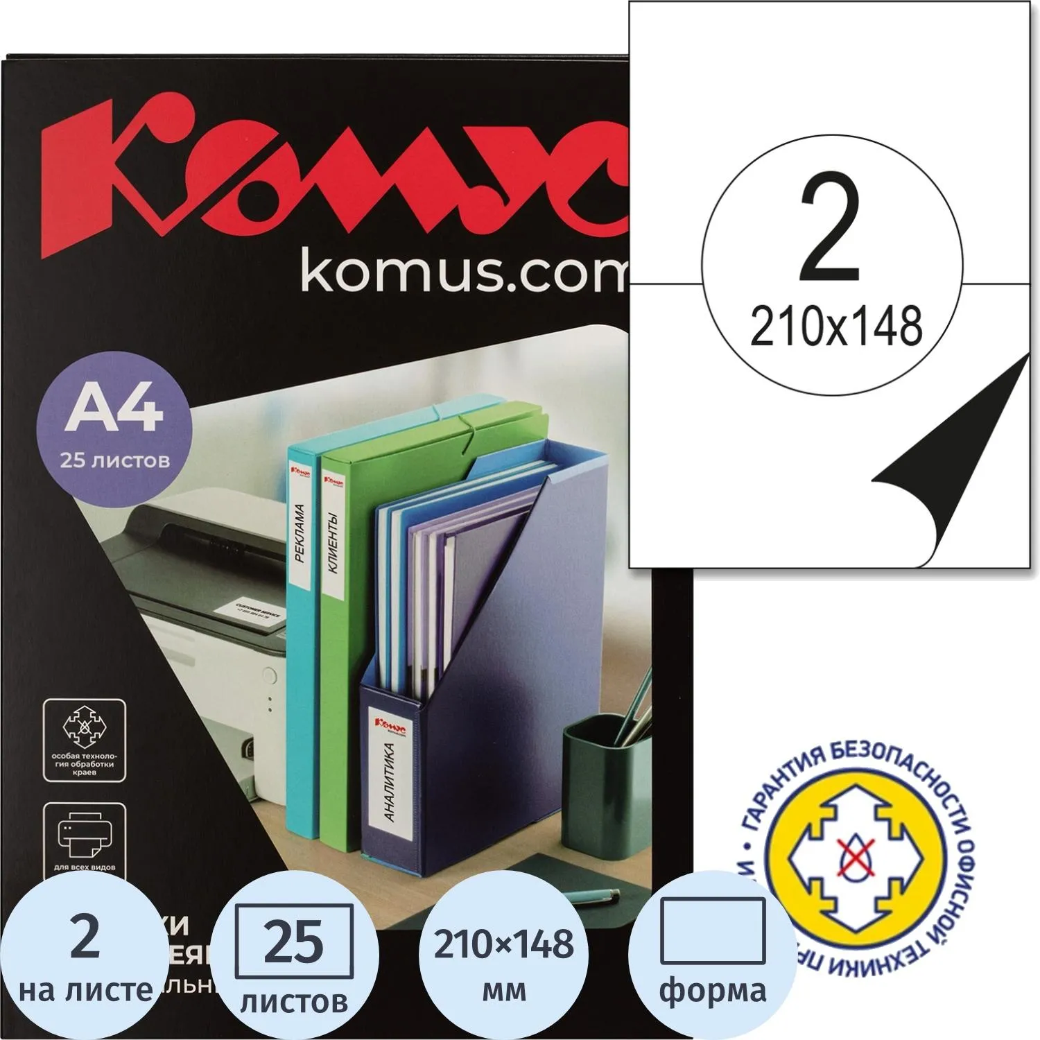 Этикетки самоклеящиеся Комус 210×148 мм (акриловый клей), 25 л./уп. для лазерных принтеров