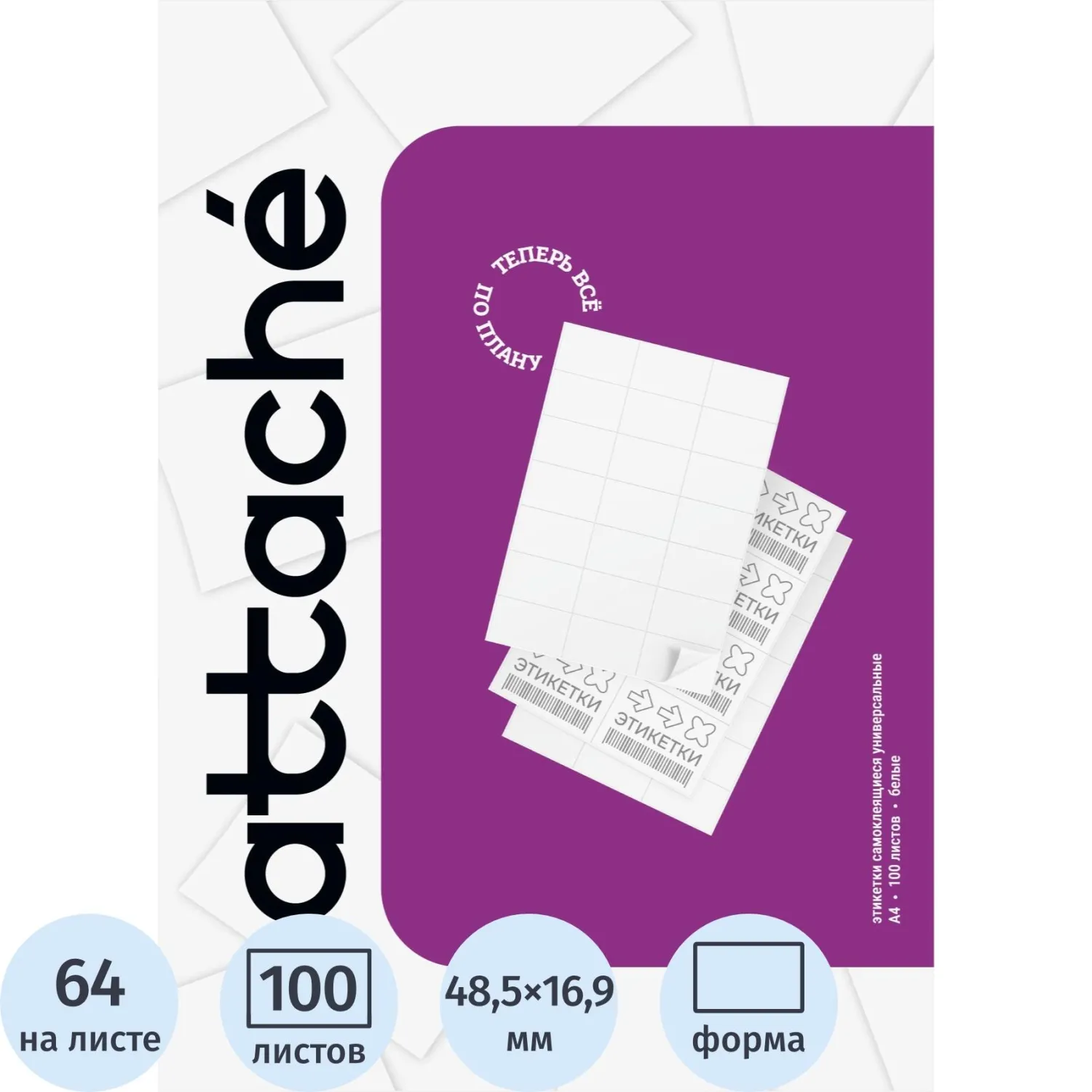 Самоклеящиеся этикетки Attache ProMega Label Basic 48,5×16,9 мм (100 л., 64 шт./А4)