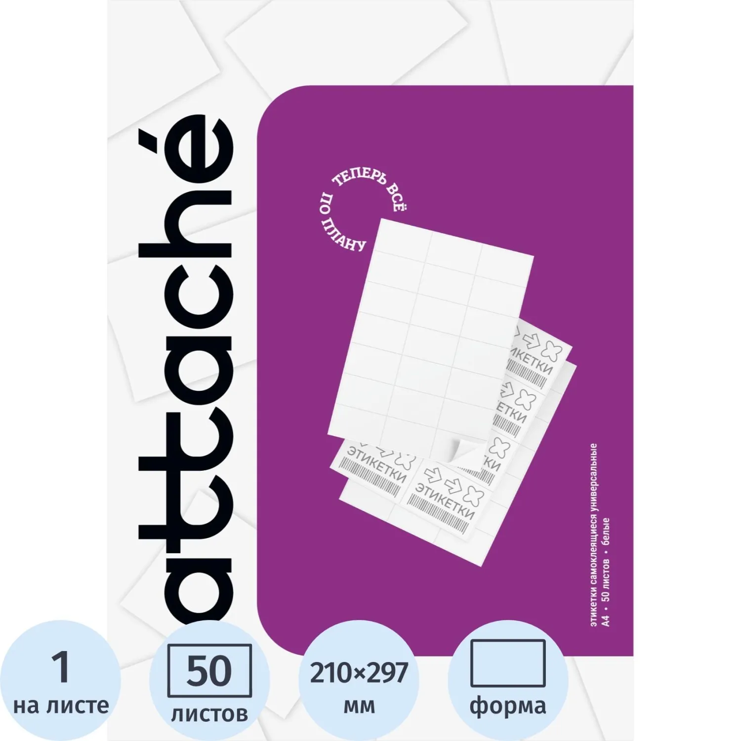 Самоклеящиеся этикетки Attache A4 210x297 мм ProMega Label (50 л., белая, для печати)