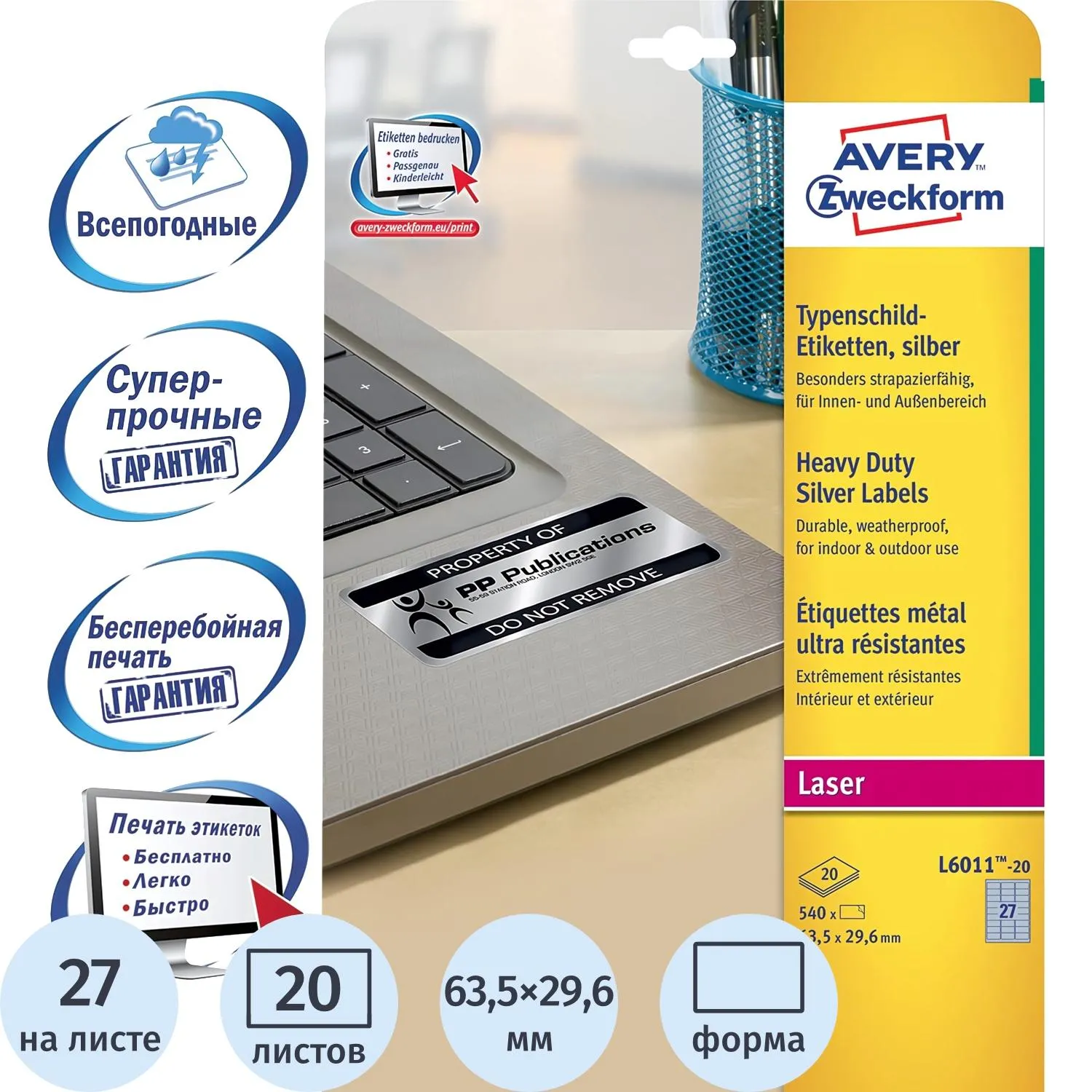Этикетки серебристые Avery Zweckform L6011-20 (63,5×29,6 мм), 27 шт/лист, для температур от −40 до +150°C