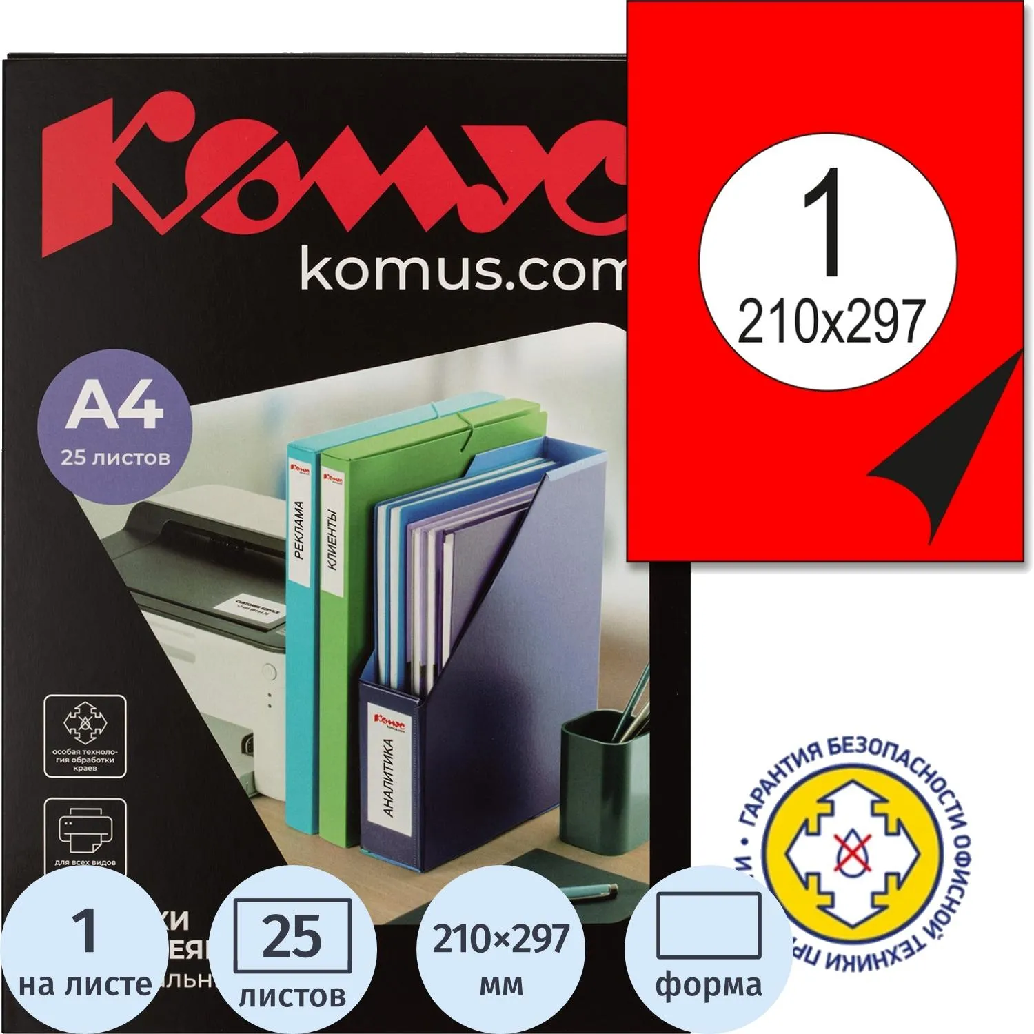 Самоклеящиеся этикетки Комус красные А4 (210×297 мм), 25 листов/упаковка