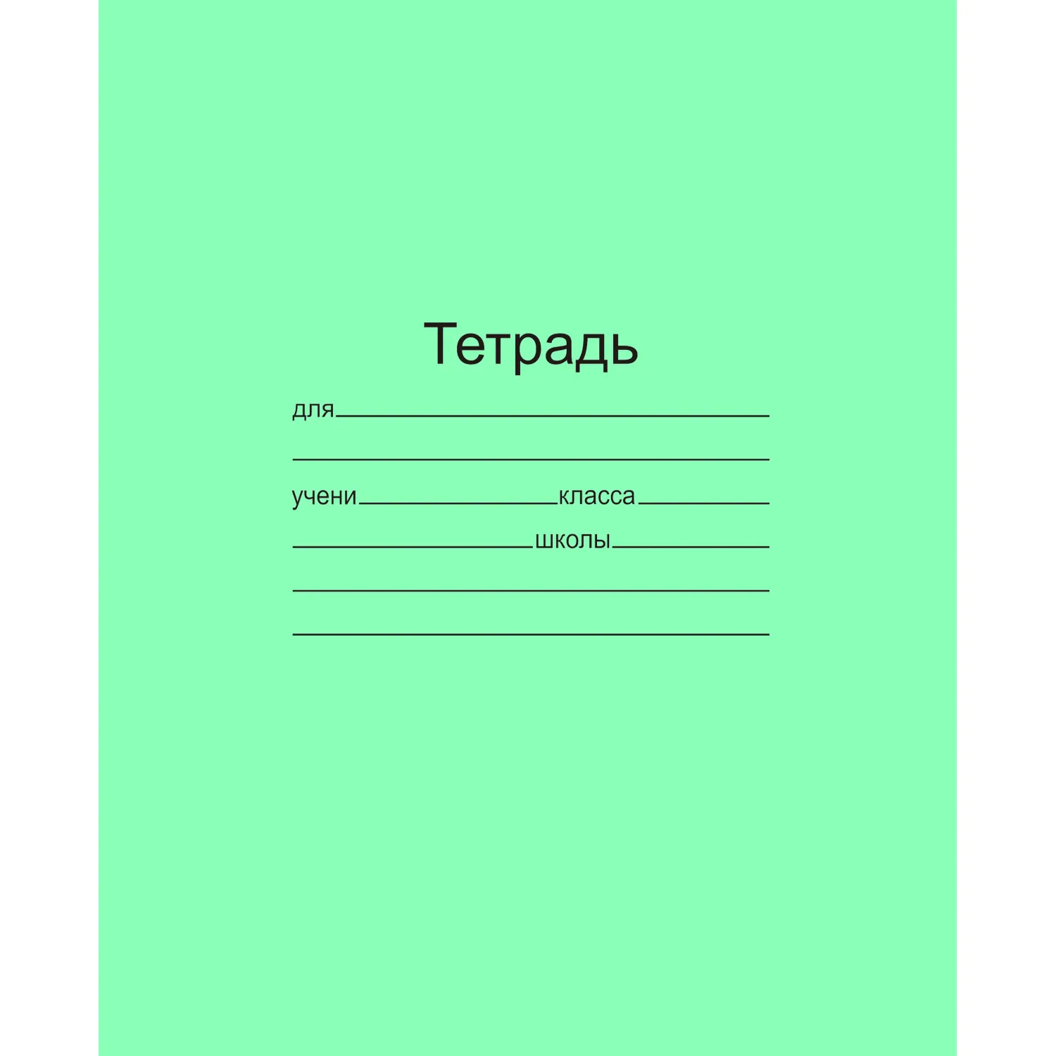 Обложечная тетрадь школьная ГОСТ — плотность обложки 80 г/м², блока 60 г/м²