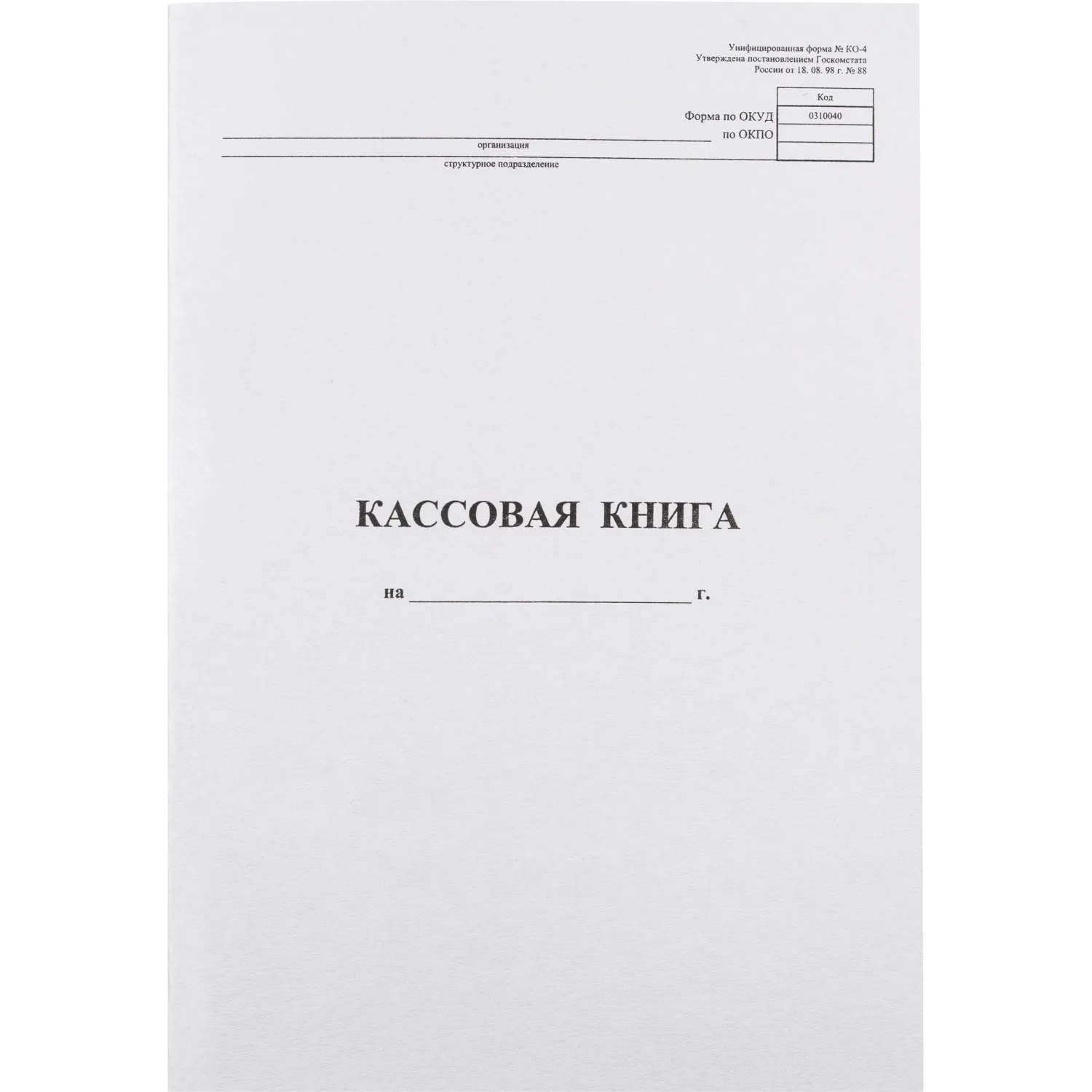 Книга кассовая горизонтальная КО-4 А4 48 листов обложка картон крепление на скрепках