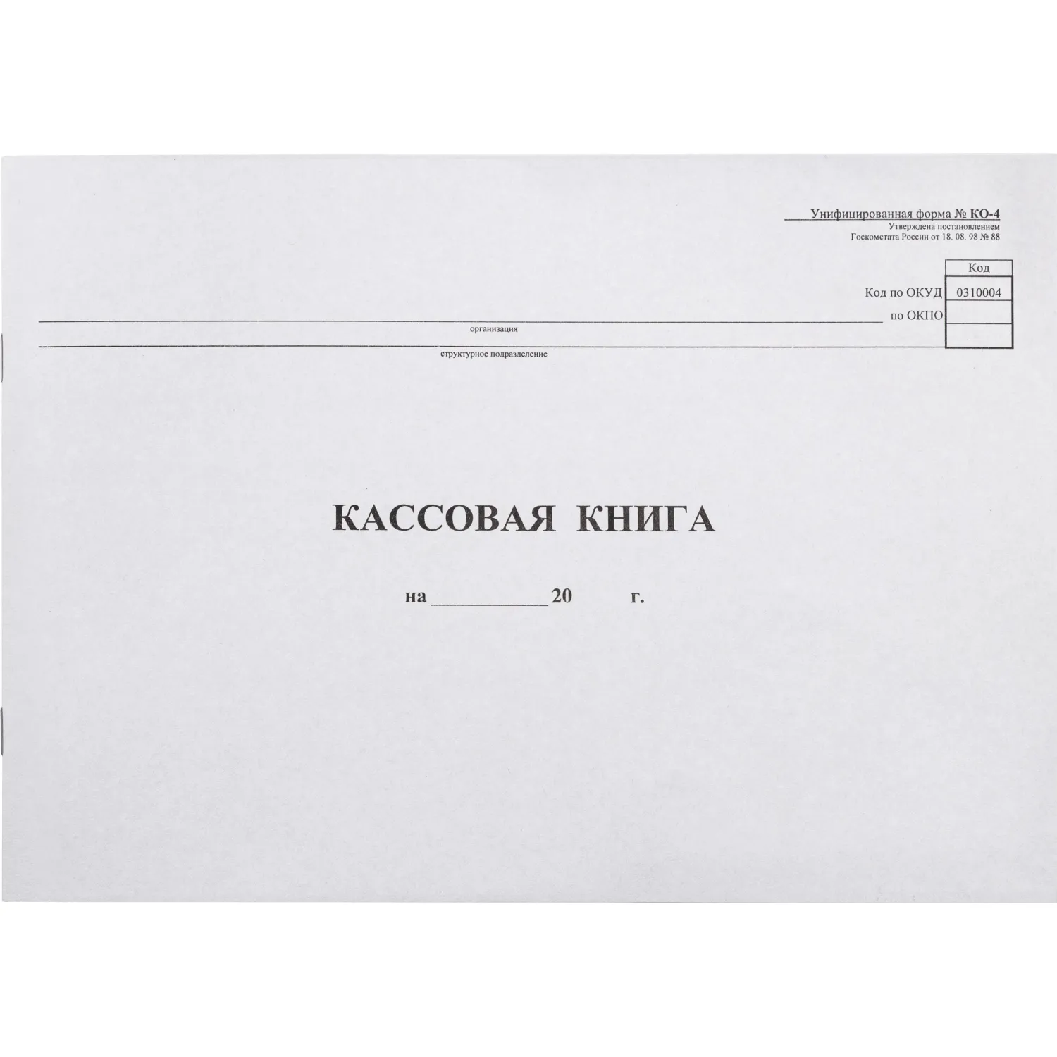 Книга кассовая горизонтальная КО-4 А4 48 листов обложка картон крепление на скрепках