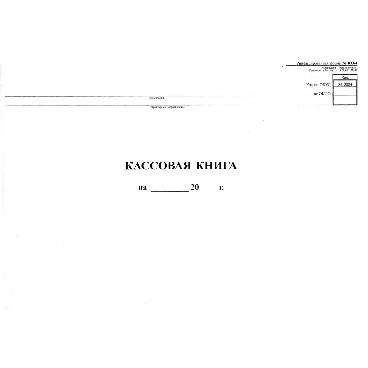 Книга кассовая горизонтальная КО-4 А4 48 листов обложка картон крепление на скрепках - Image 5