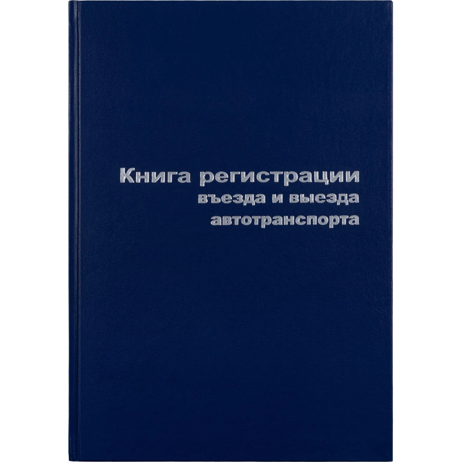 Книга регистрации въезда и выезда автотранспорта А4 96 листов обложка бумвинил крепление на сшивку