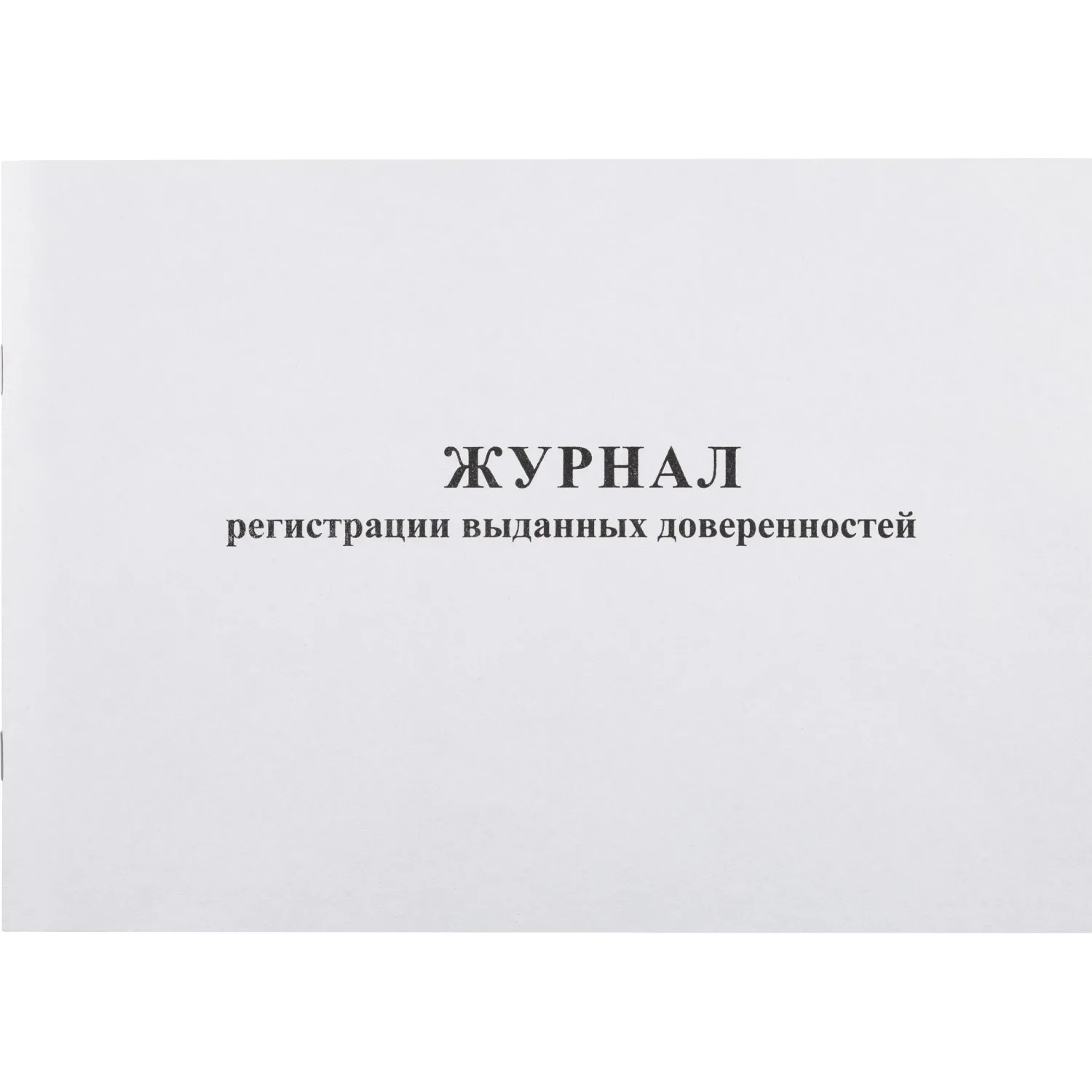 Журнал выдачи доверенностей А4 48 листов обложка картон крепление на скрепках