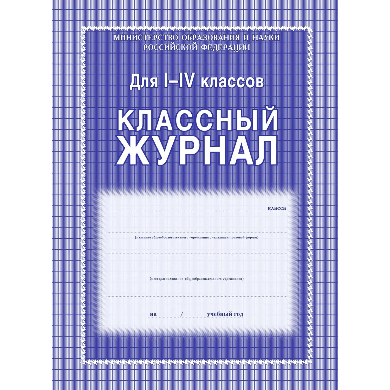 Журнал классный А4 64 листа обложка 7БЦ крепление на сшивку - Image 2