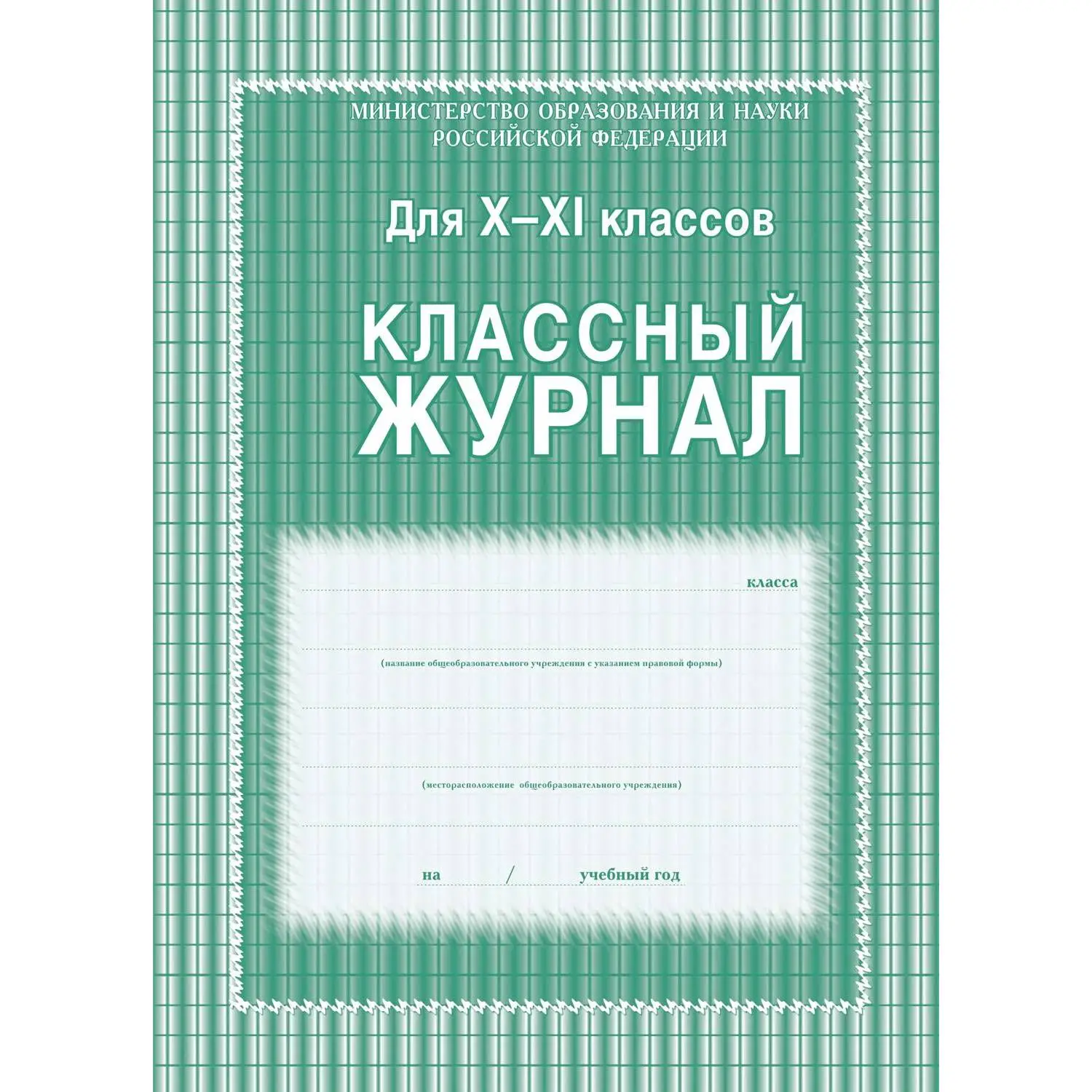 Журнал классный А4 92 листа обложка 7БЦ крепление на сшивку