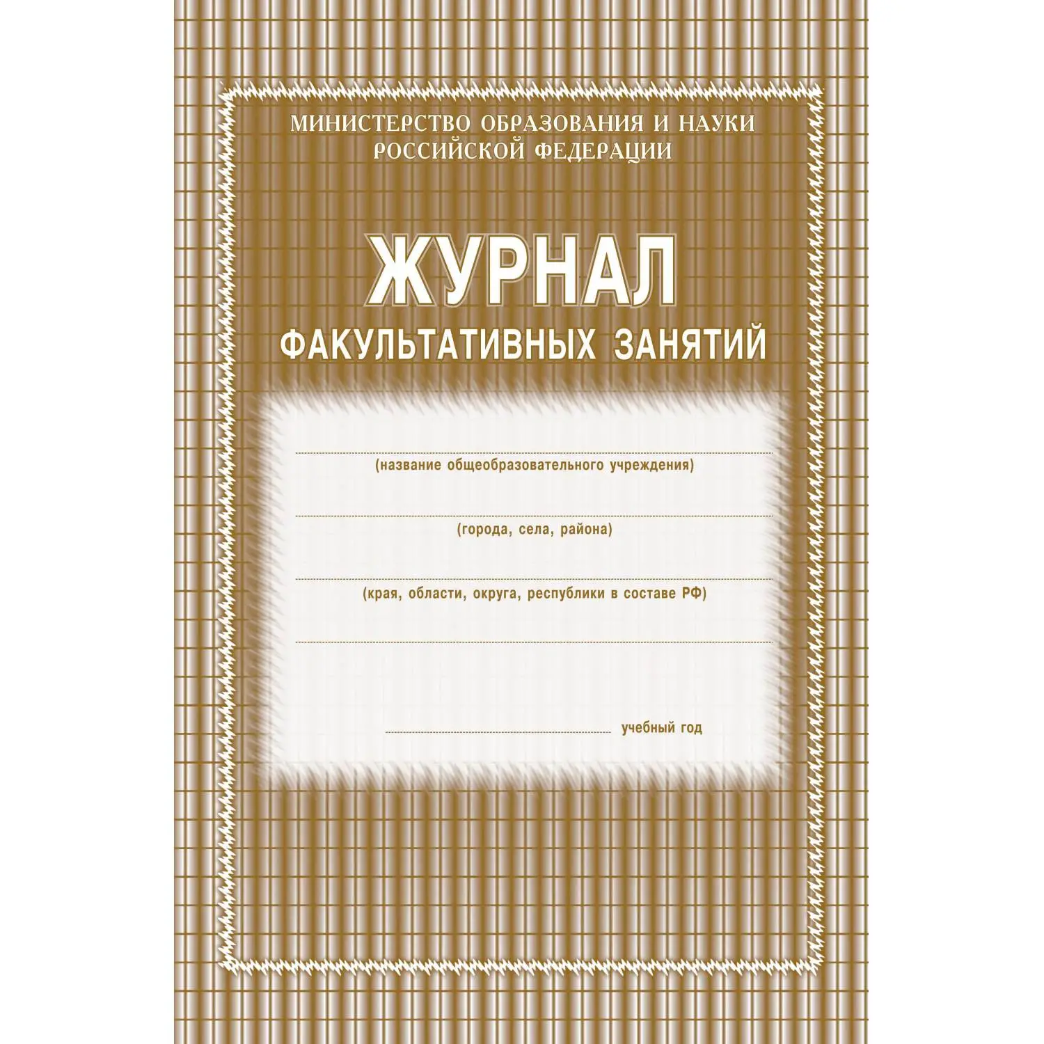 Журнал факультативных занятий А4 24 листа обложка бумага крепление на скрепках