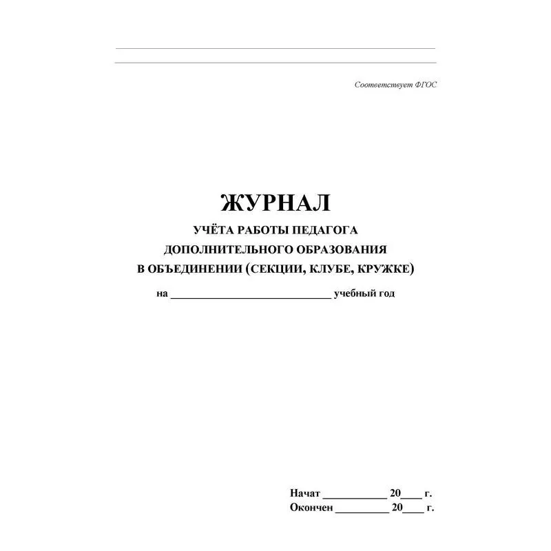 Журнал учёта работы педагога дополнительного образования в объединении А4 20 листов обложка бумага крепление на скрепках