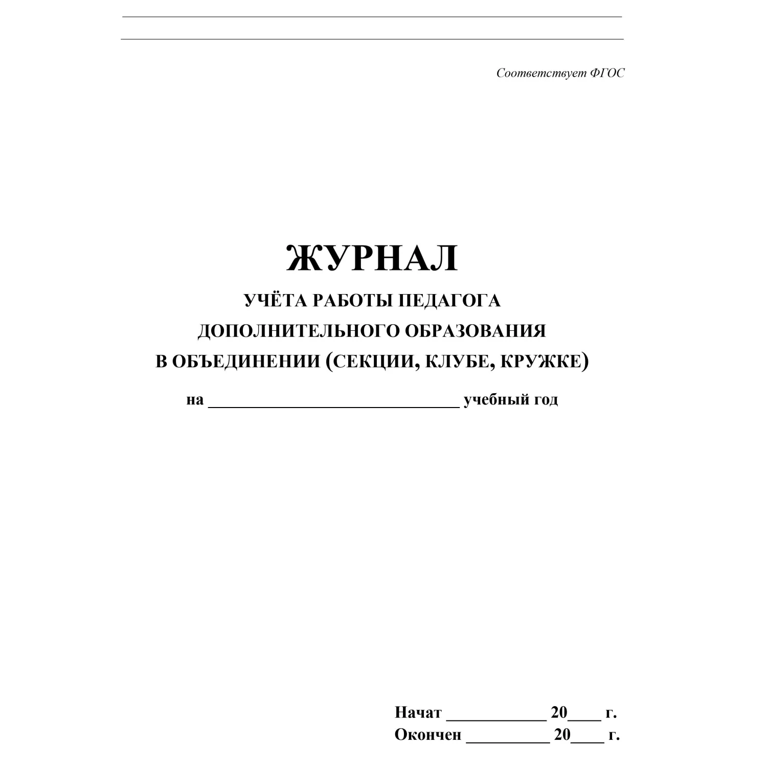 Журнал учёта работы педагога дополнительного образования в объединении А4 20 листов обложка бумага крепление на скрепках - Image 5