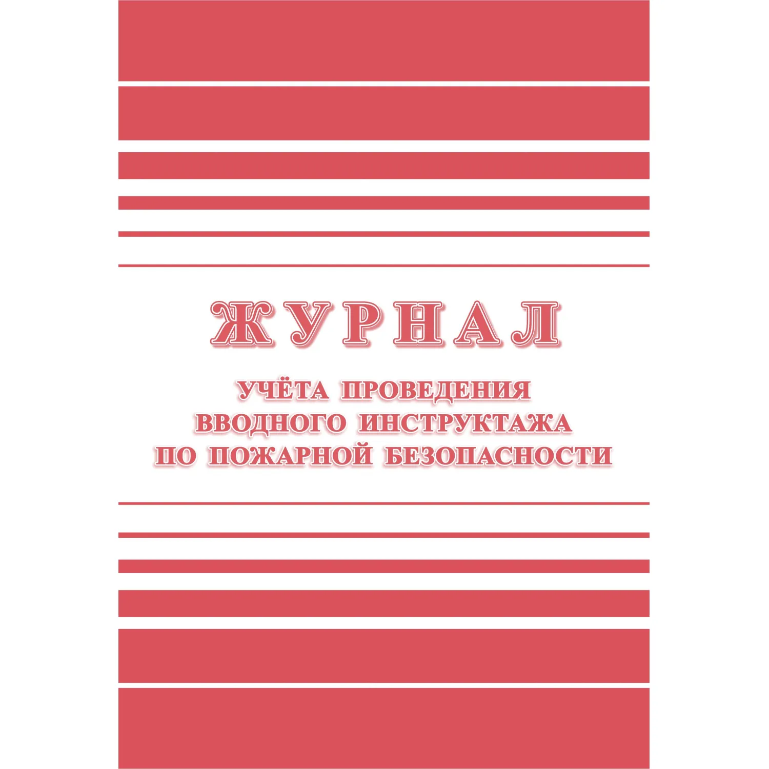 Журнал регистрации вводного противопожарного инструктажа 197x285 мм 12 листов обложка бумага крепление на скрепках
