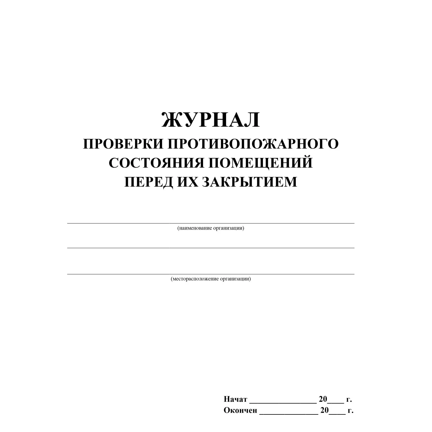 Журнал проверки противопожарного состояния помещений перед их закрытием 197x285 мм 32 листа обложка бумага крепление на скрепки - Image 2