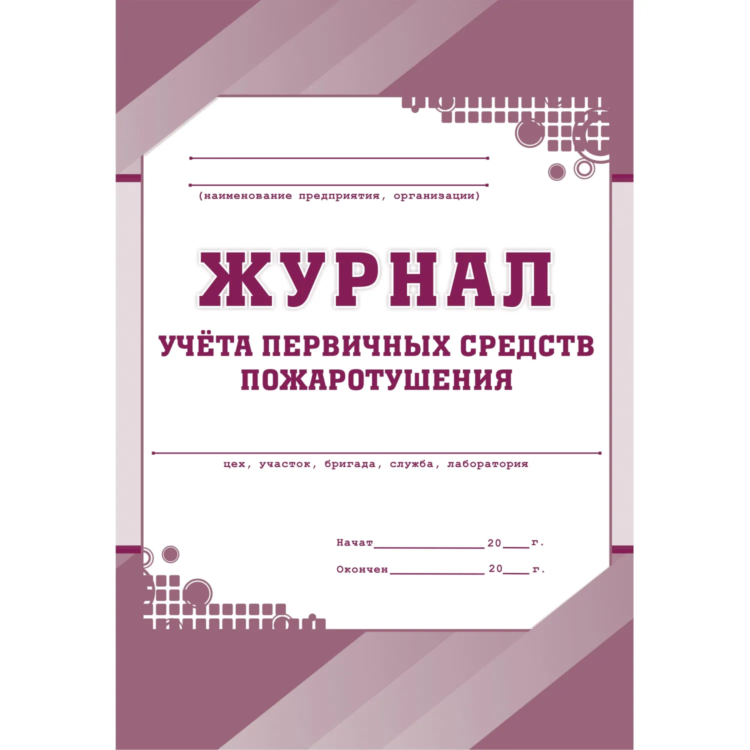 Журнал учёта первичных средств пожаротушения 197x285 мм 32 листа обложка бумага крепление на скрепках
