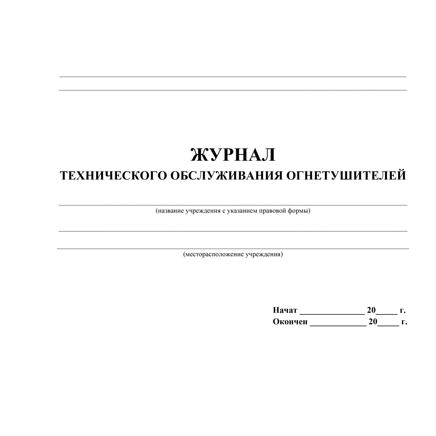 Журнал технического обслуживания огнетушителей 200x290 мм 28 листов обложка картон крепление на скрепках - Image 2