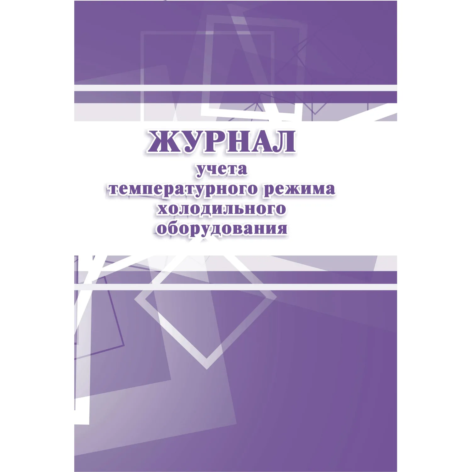 Журнал учёта температурного режима холодильного оборудования 197x285 мм 14 листов обложка бумага крепление на скрепках