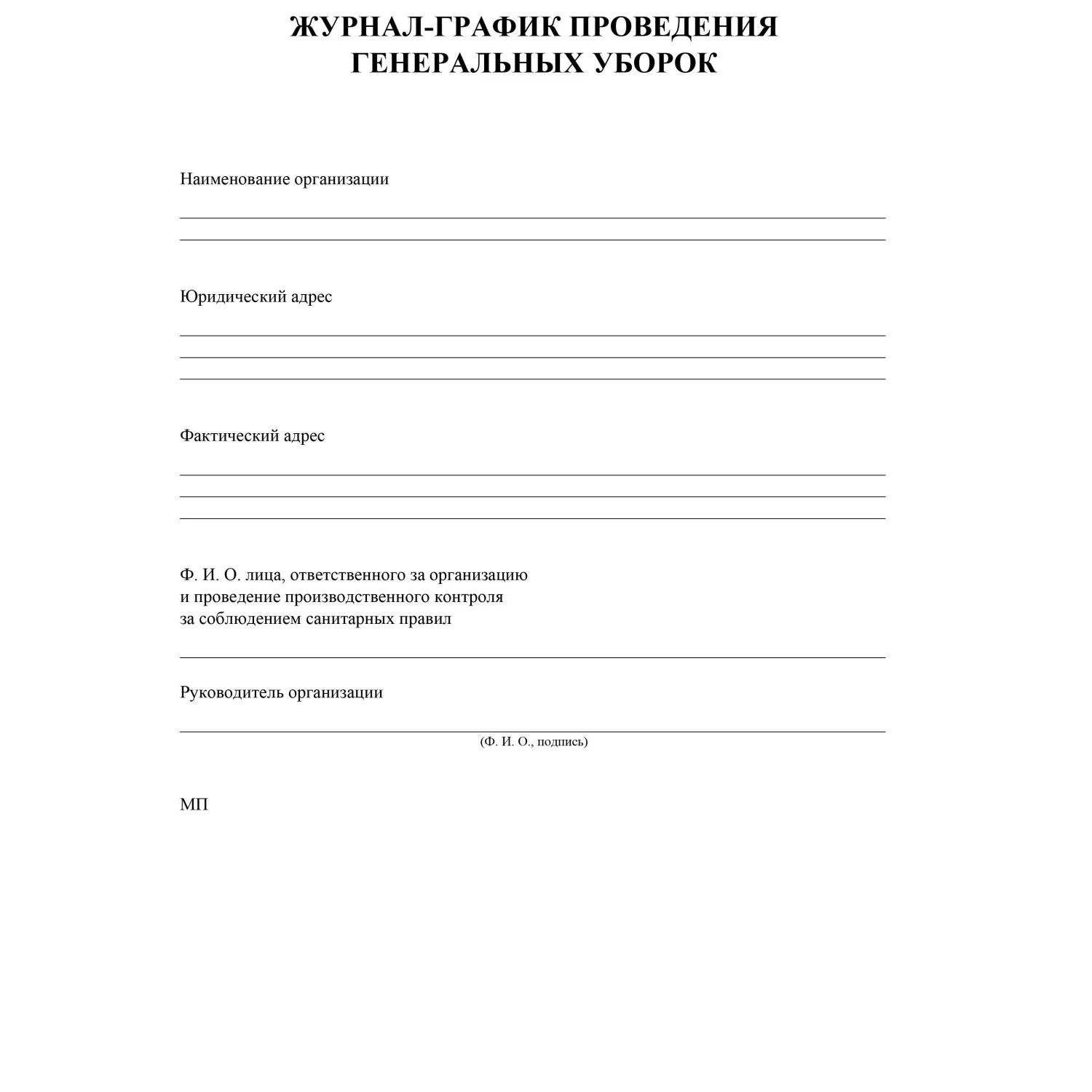 Журнал график проведения генеральных уборок 197x285 мм 32 листов обложка бумага крепление на скрепках - Image 2