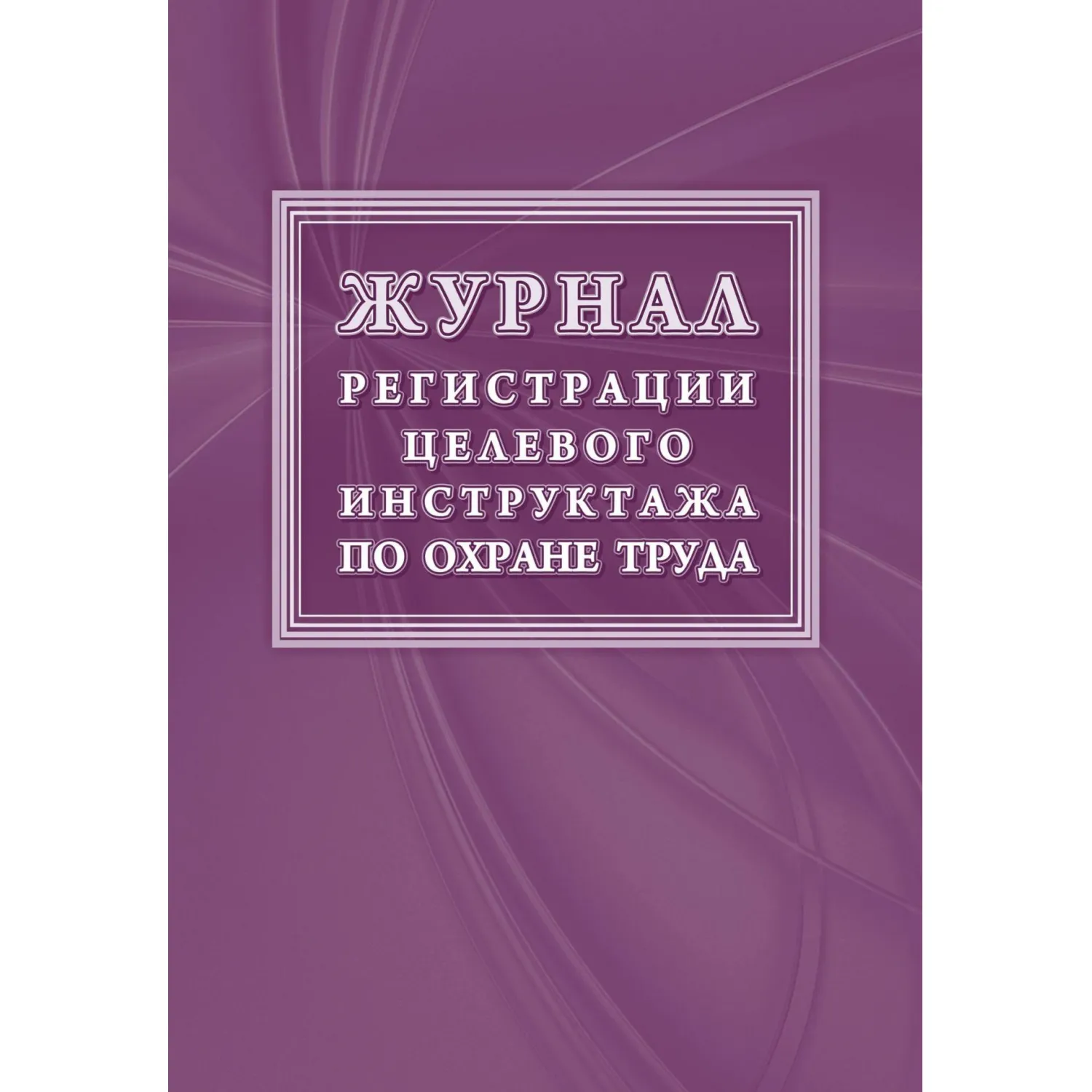 Журнал регистрации целевого инструктажа 197x285 мм 16 листов обложка бумага крепление на скрепках