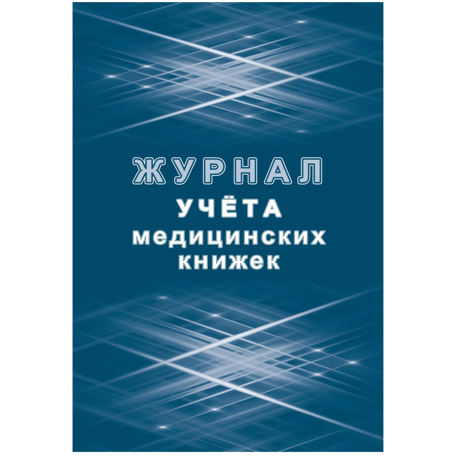 Журнал учёта медицинских книжек 197x285 мм 32 листа обложка бумага крепление на скрепках