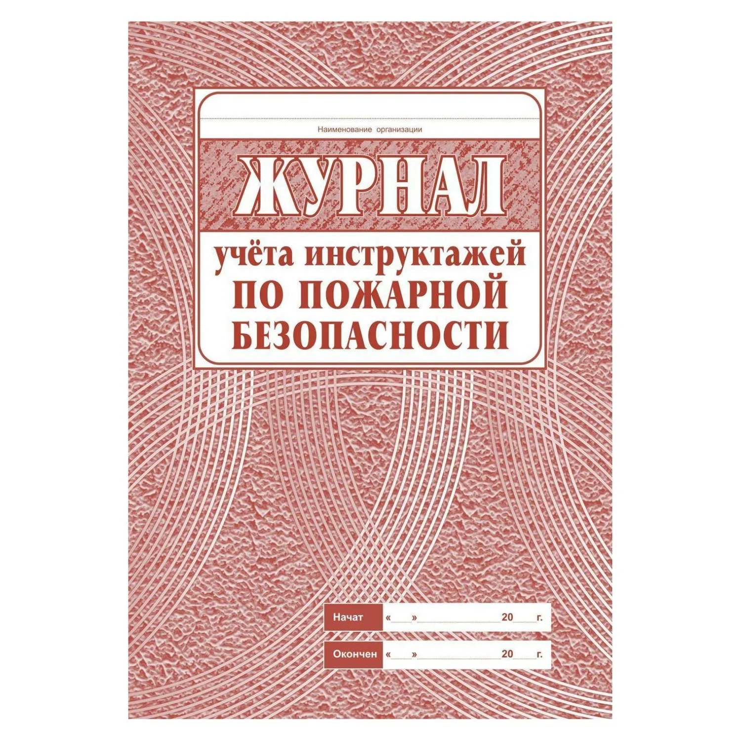 Набор журналов по пожарной безопасности (10 изделий в наборе) - Image 3
