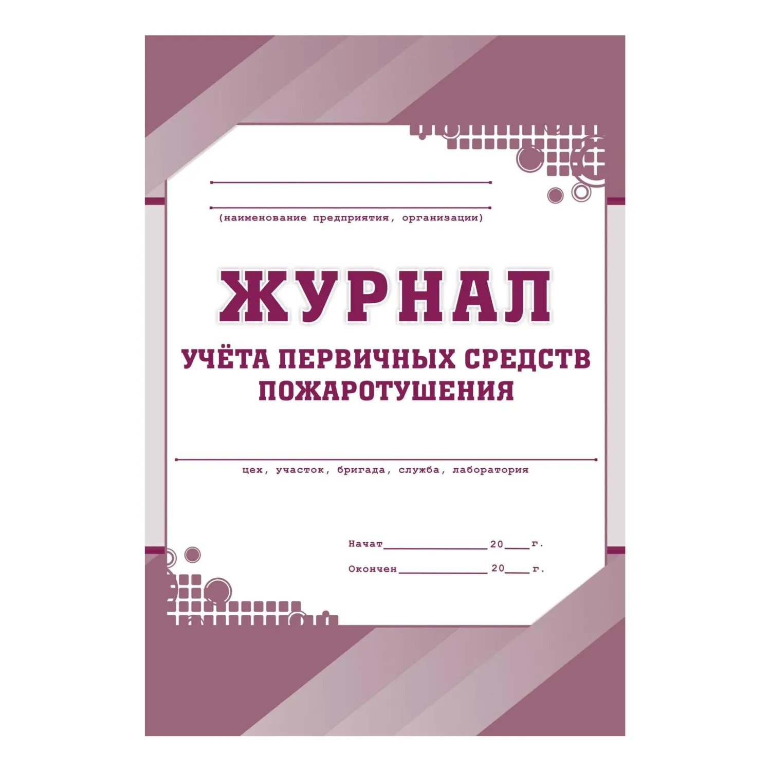 Набор журналов по пожарной безопасности (10 изделий в наборе) - Image 4
