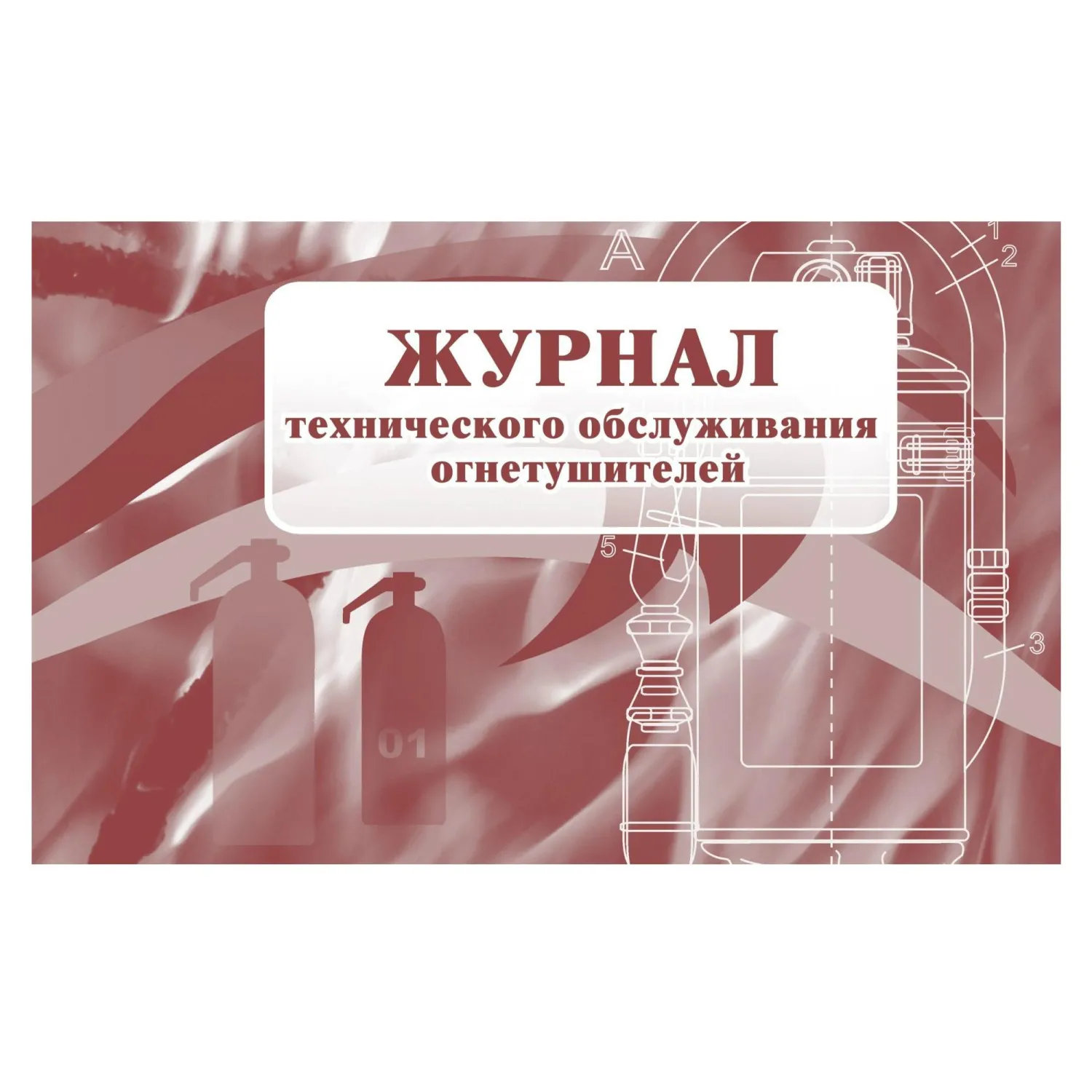Набор журналов по пожарной безопасности (10 изделий в наборе) - Image 5