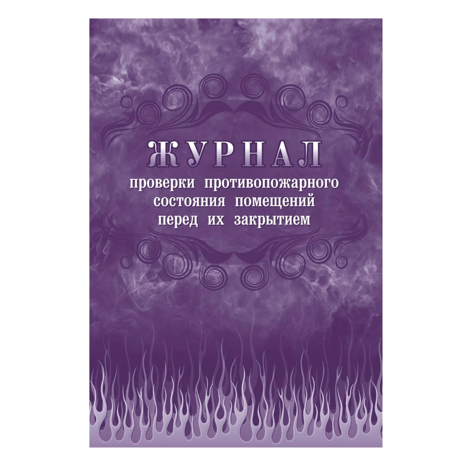 Набор журналов по пожарной безопасности (10 изделий в наборе) - Image 8