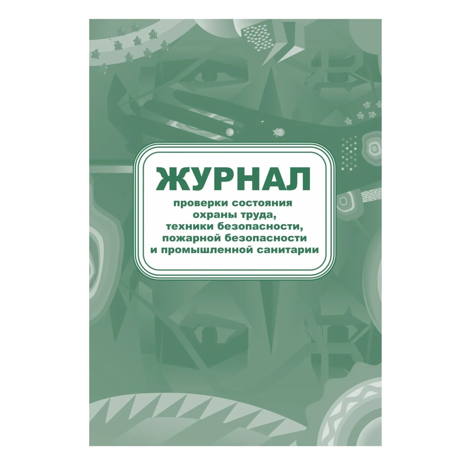 Набор журналов по пожарной безопасности (10 изделий в наборе) - Image 9