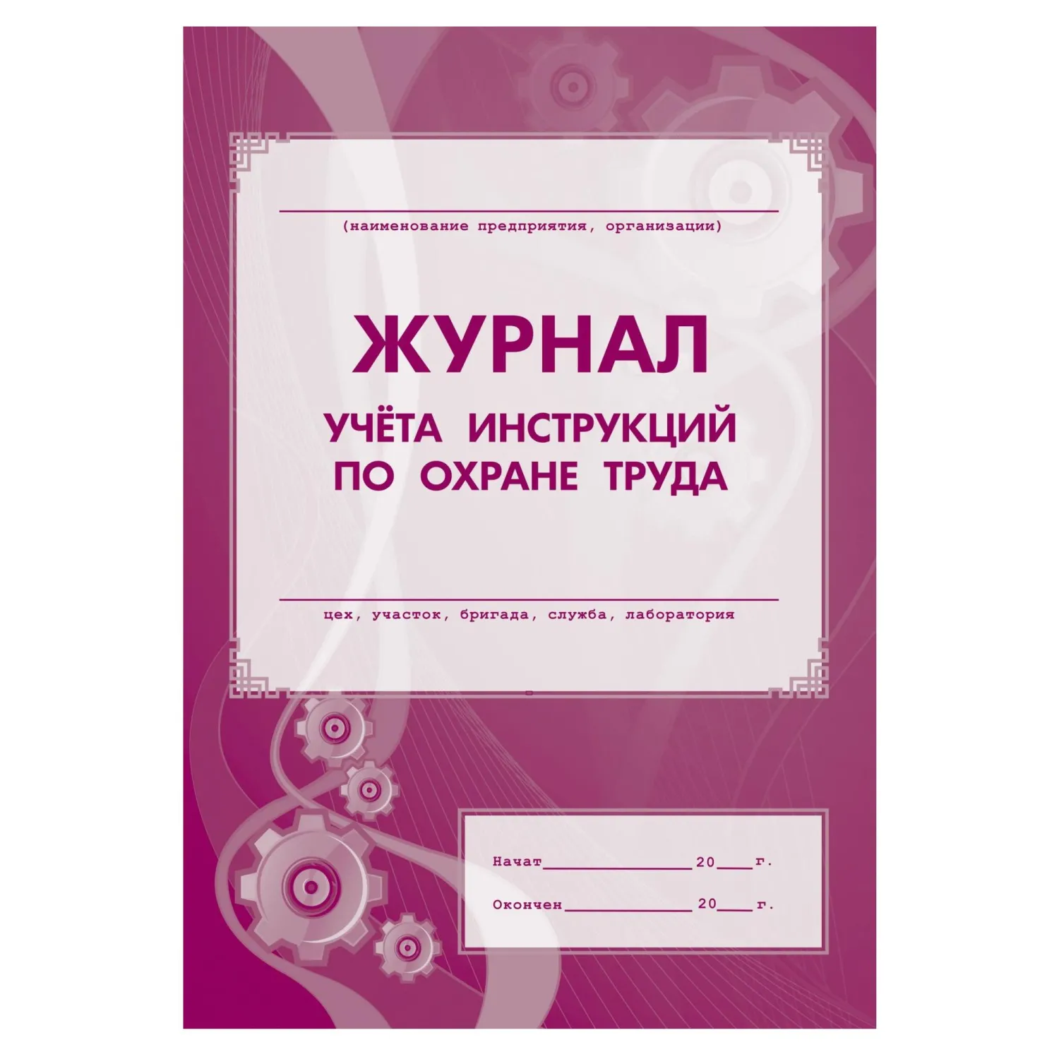 Набор журналов по охране труда (8 изделий в наборе) - Image 7