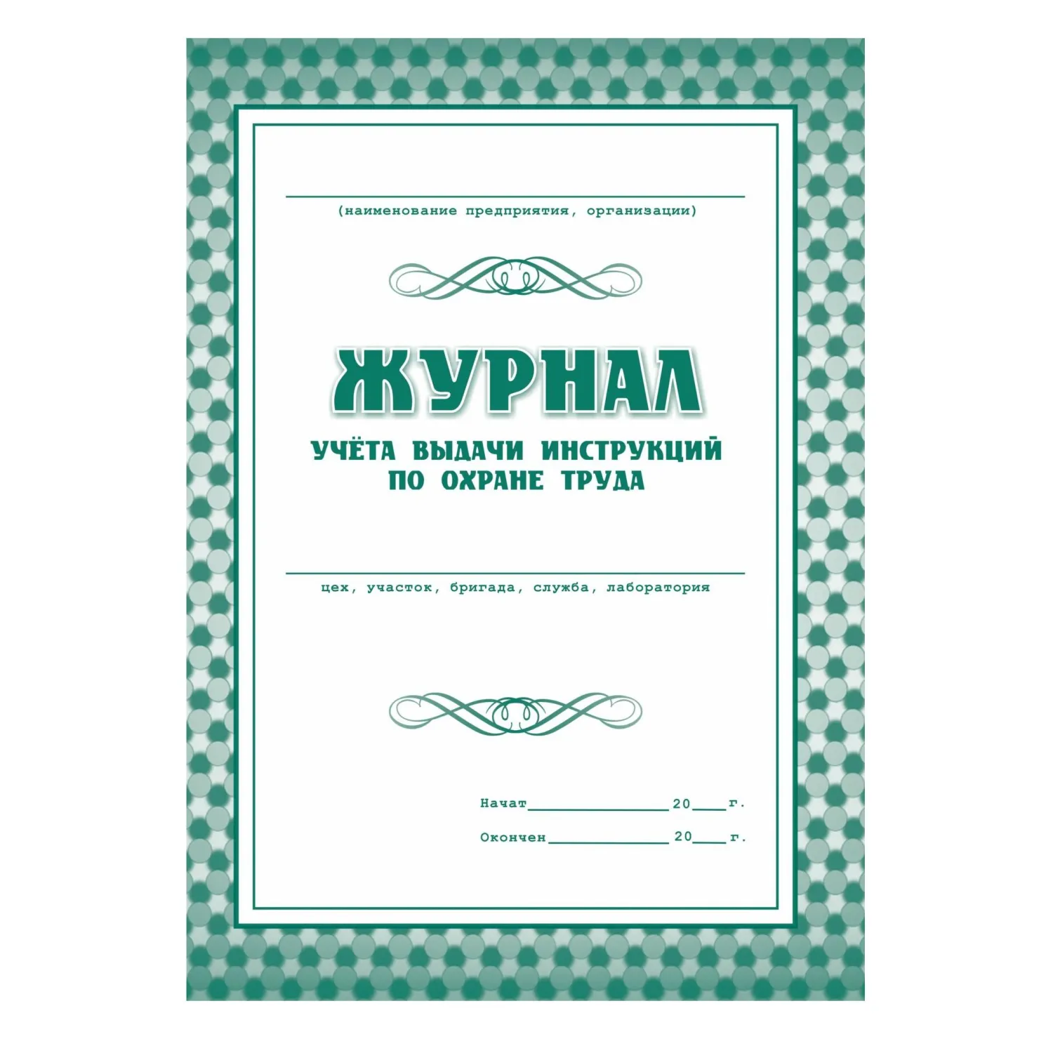 Набор журналов по охране труда (8 изделий в наборе) - Image 8