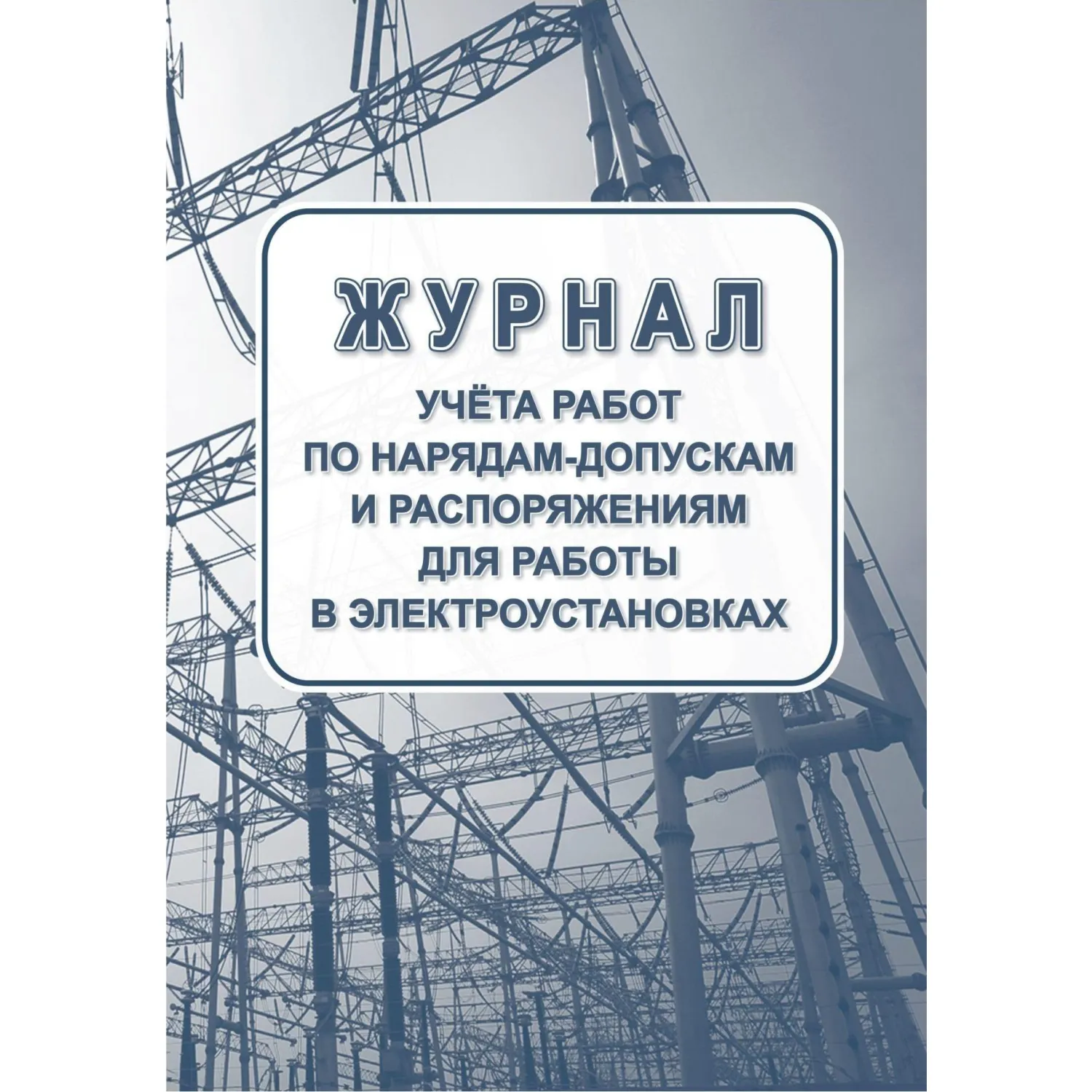 Набор журналов по электробезопасности (6 изделий в наборе) - Image 4