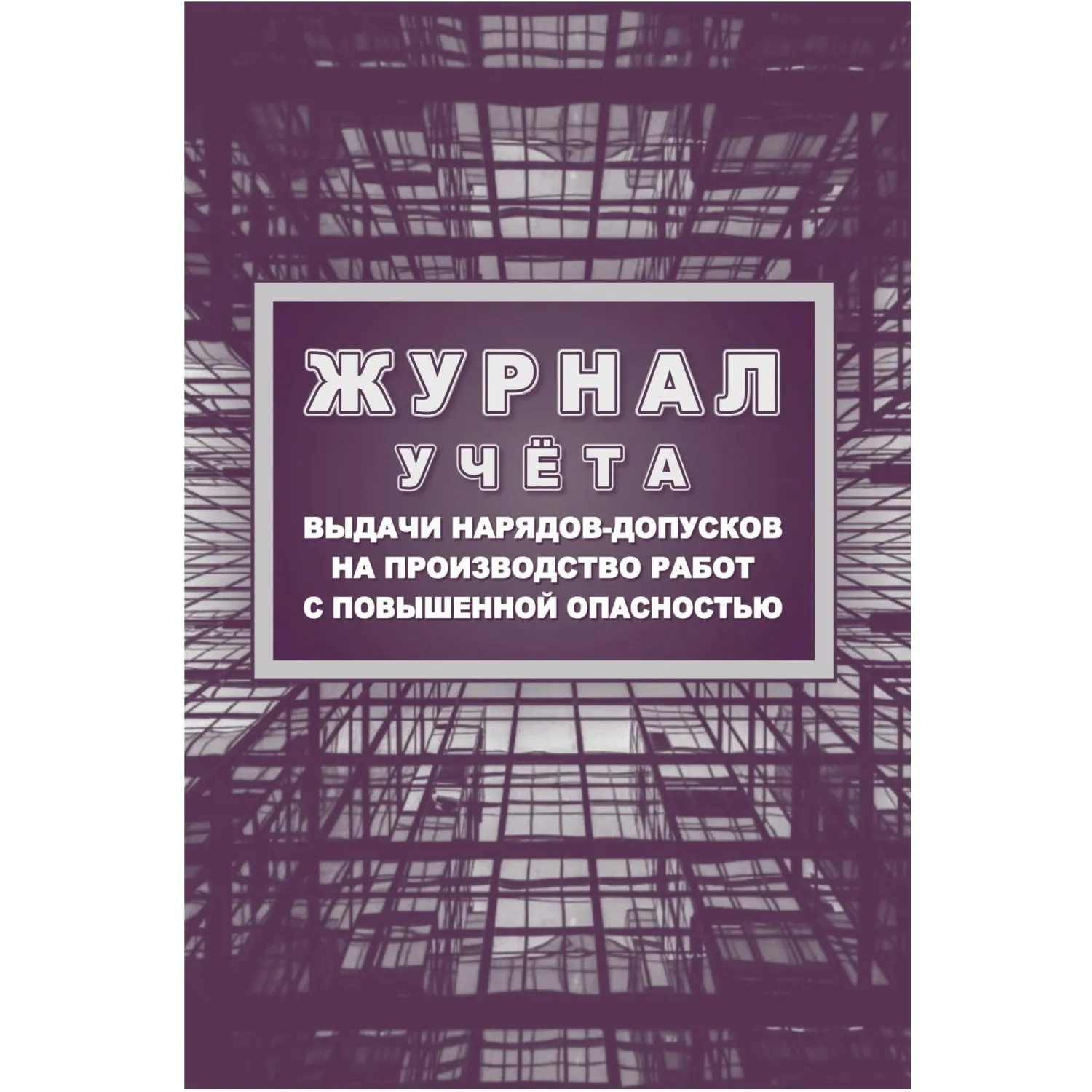 Набор журналов по электробезопасности (6 изделий в наборе) - Image 5
