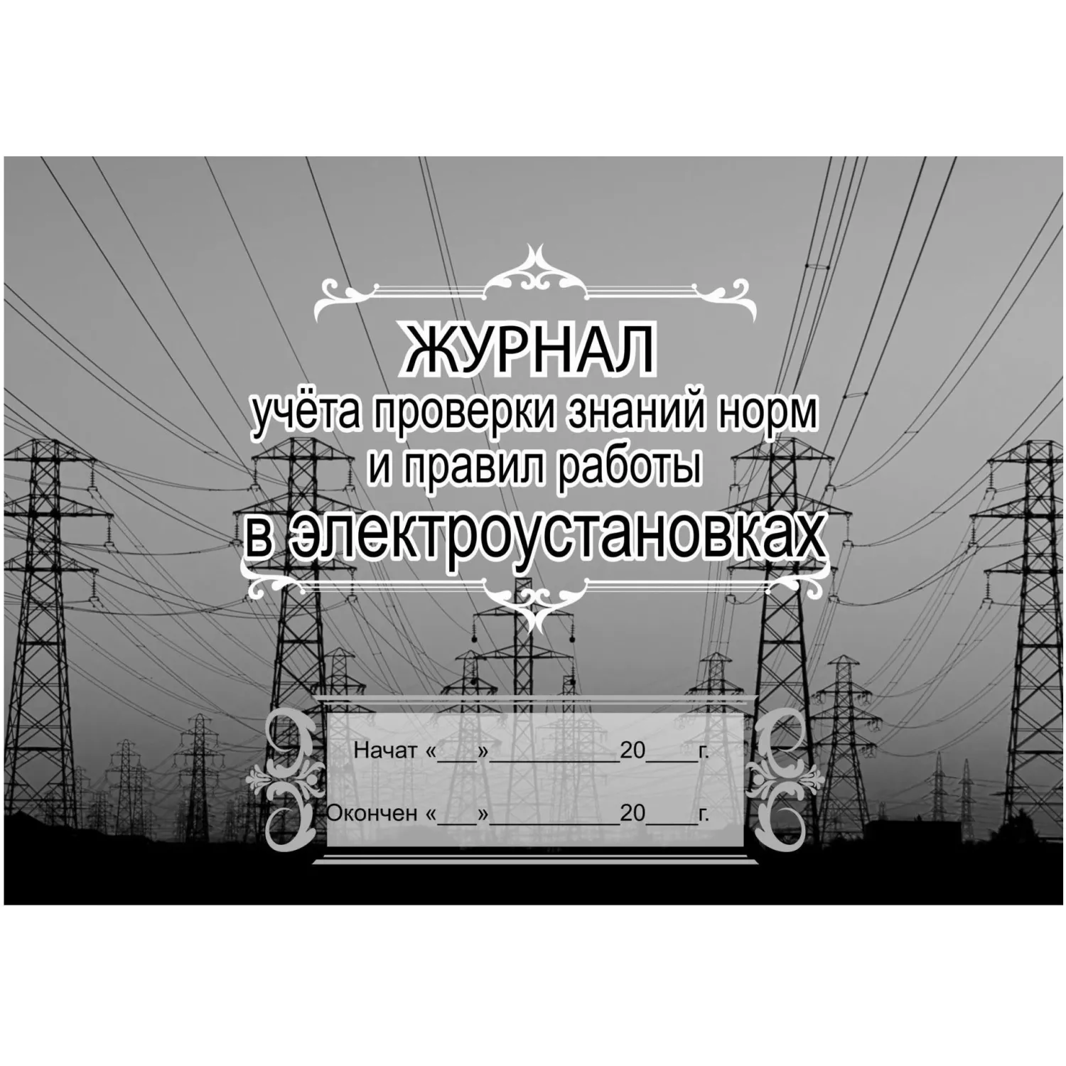 Набор журналов по электробезопасности (6 изделий в наборе) - Image 7