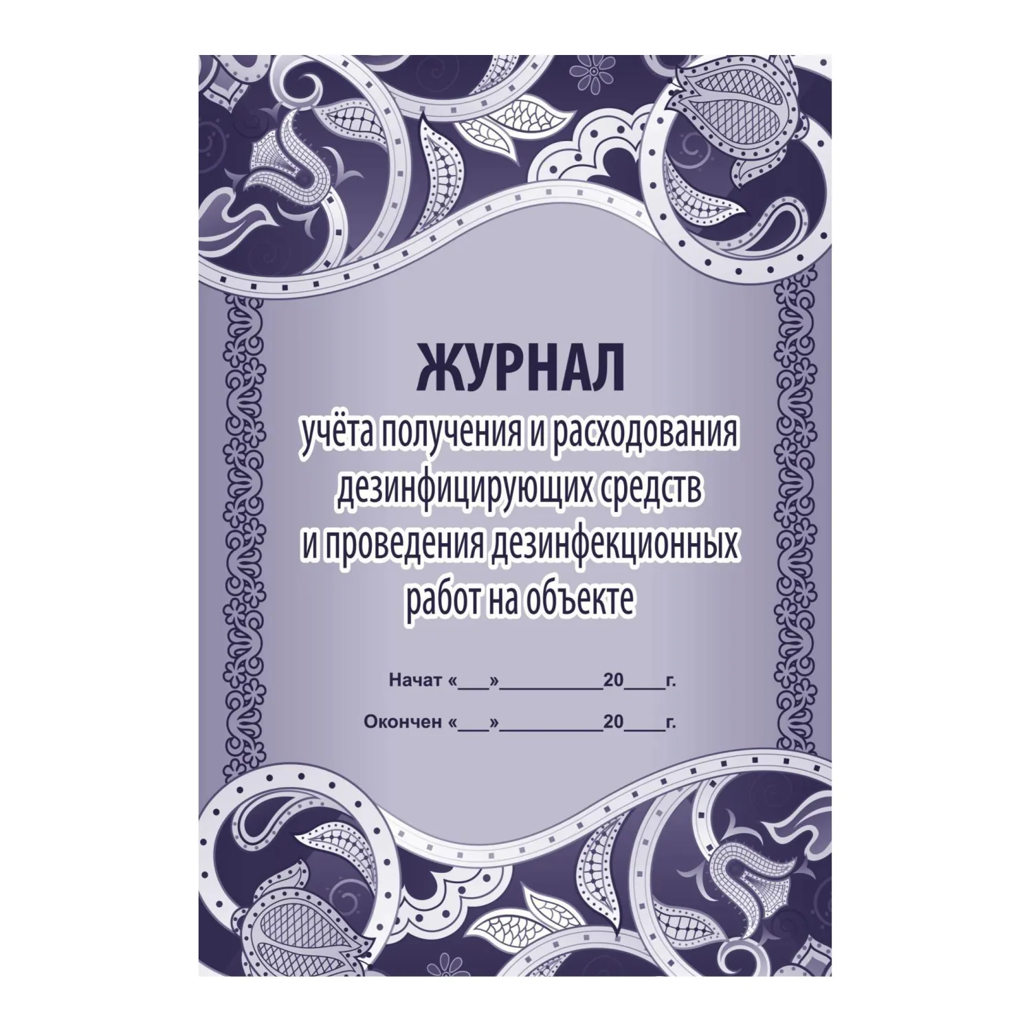Журнал учёта получения и расходования дезинфицирующих средств и проведение дезинфекционных работ 197x285 мм 16 листов обложка бумага крепление на скрепках (1 штуки в упаковке)