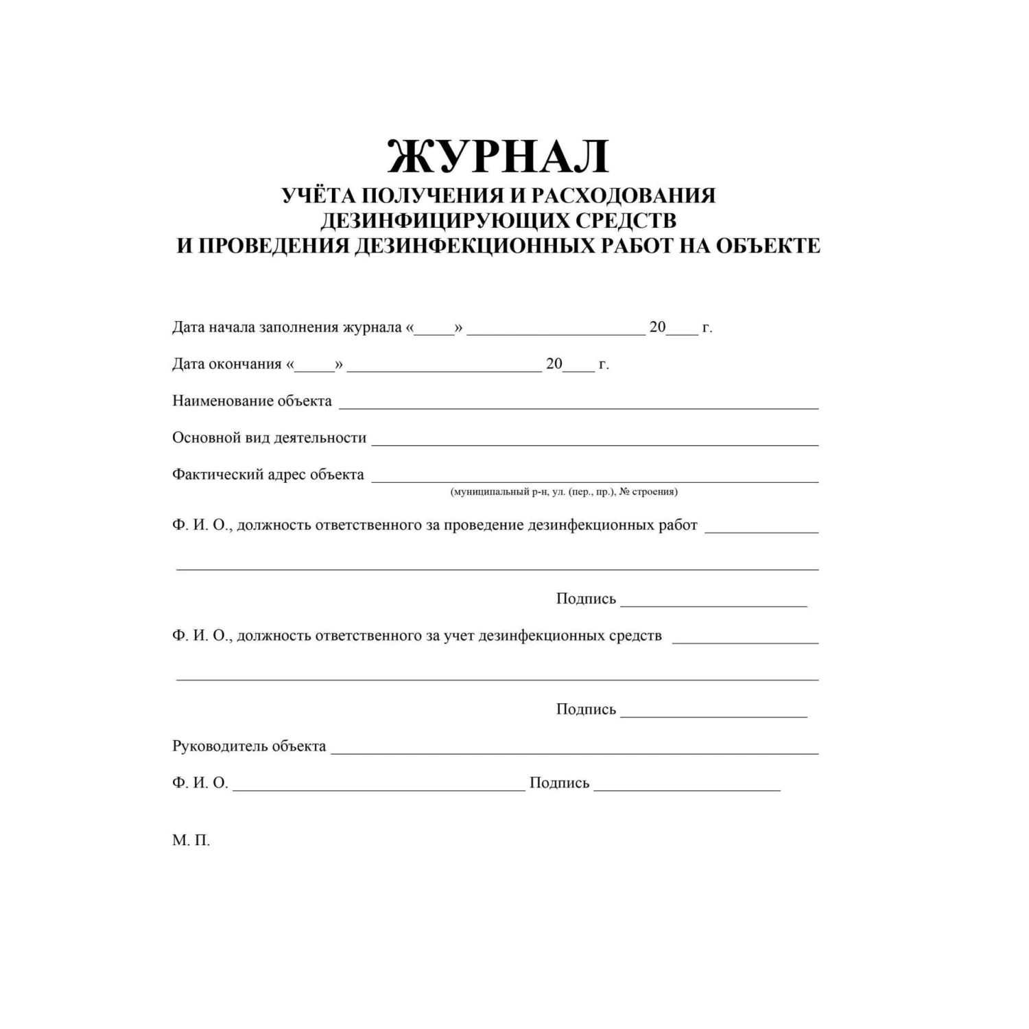 Журнал учёта получения и расходования дезинфицирующих средств и проведение дезинфекционных работ 197x285 мм 16 листов обложка бумага крепление на скрепках (1 штуки в упаковке) - Image 2