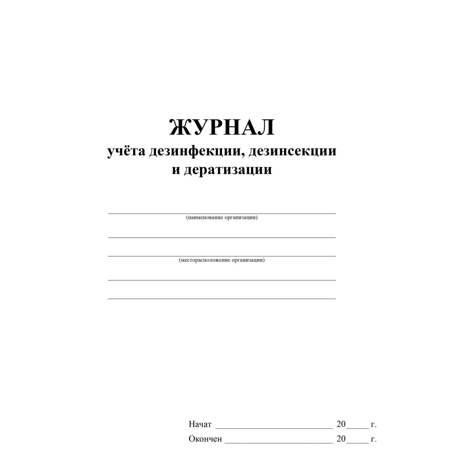Журнал учёта дезинфекции/дезинсекции и дератизации № 10-вет 195x297 мм 32 листов обложка бумага крепление на скрепках - Image 2