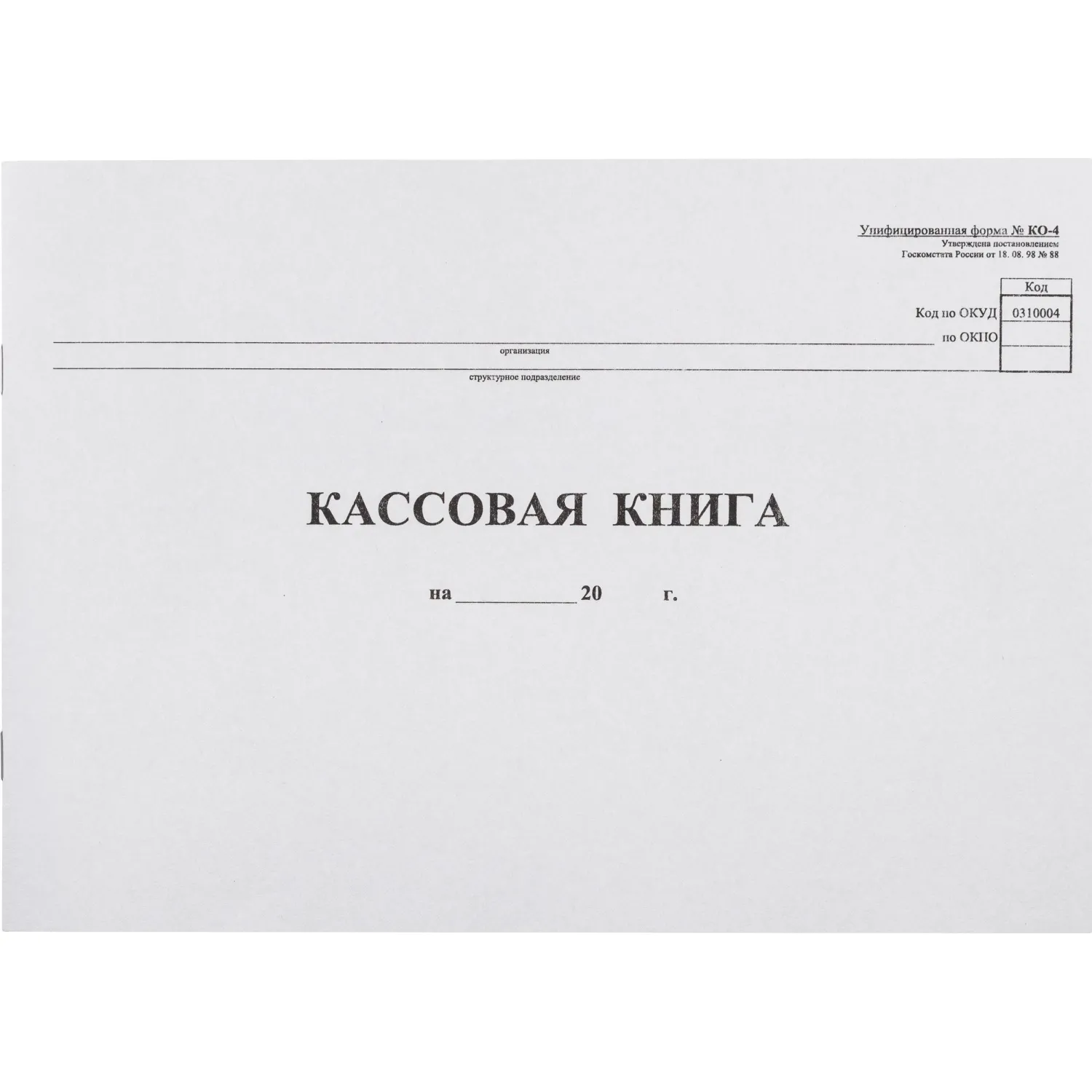 Книга бухгалтерская кассовая КО-4 А4 96 листов обложка картон крепление на скрепках