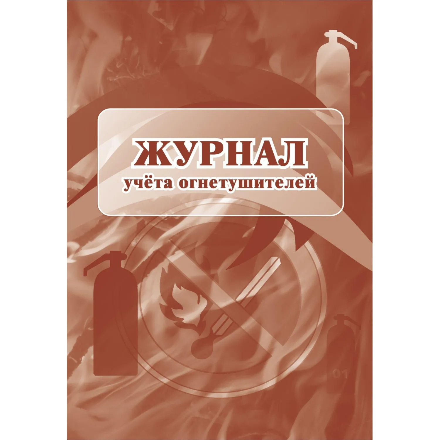Журнал учёта огнетушителей А4 12 листов обложка бумага крепление на скрепках